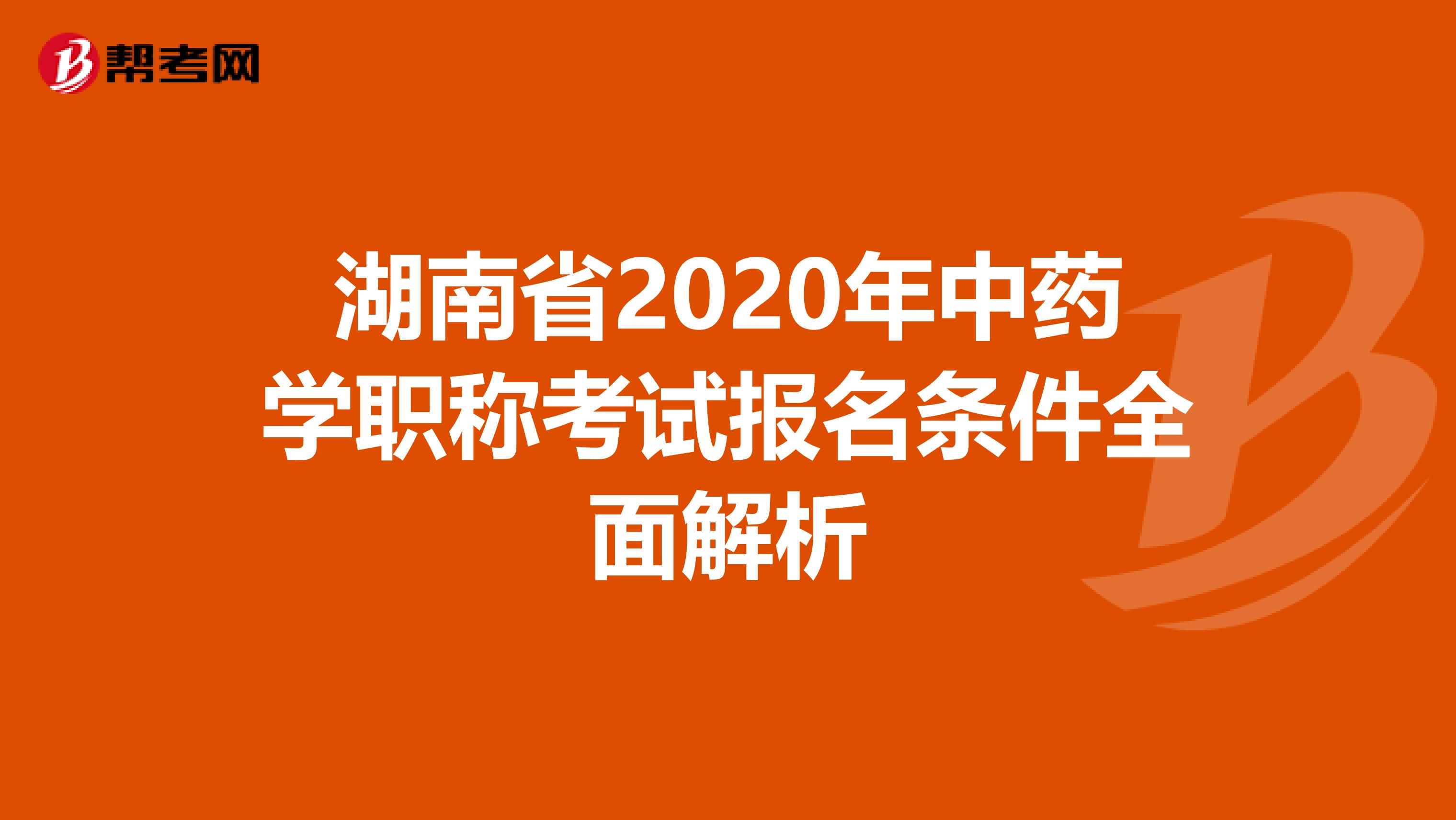 湖南省2020年中藥學職稱考試報名條件全面解析