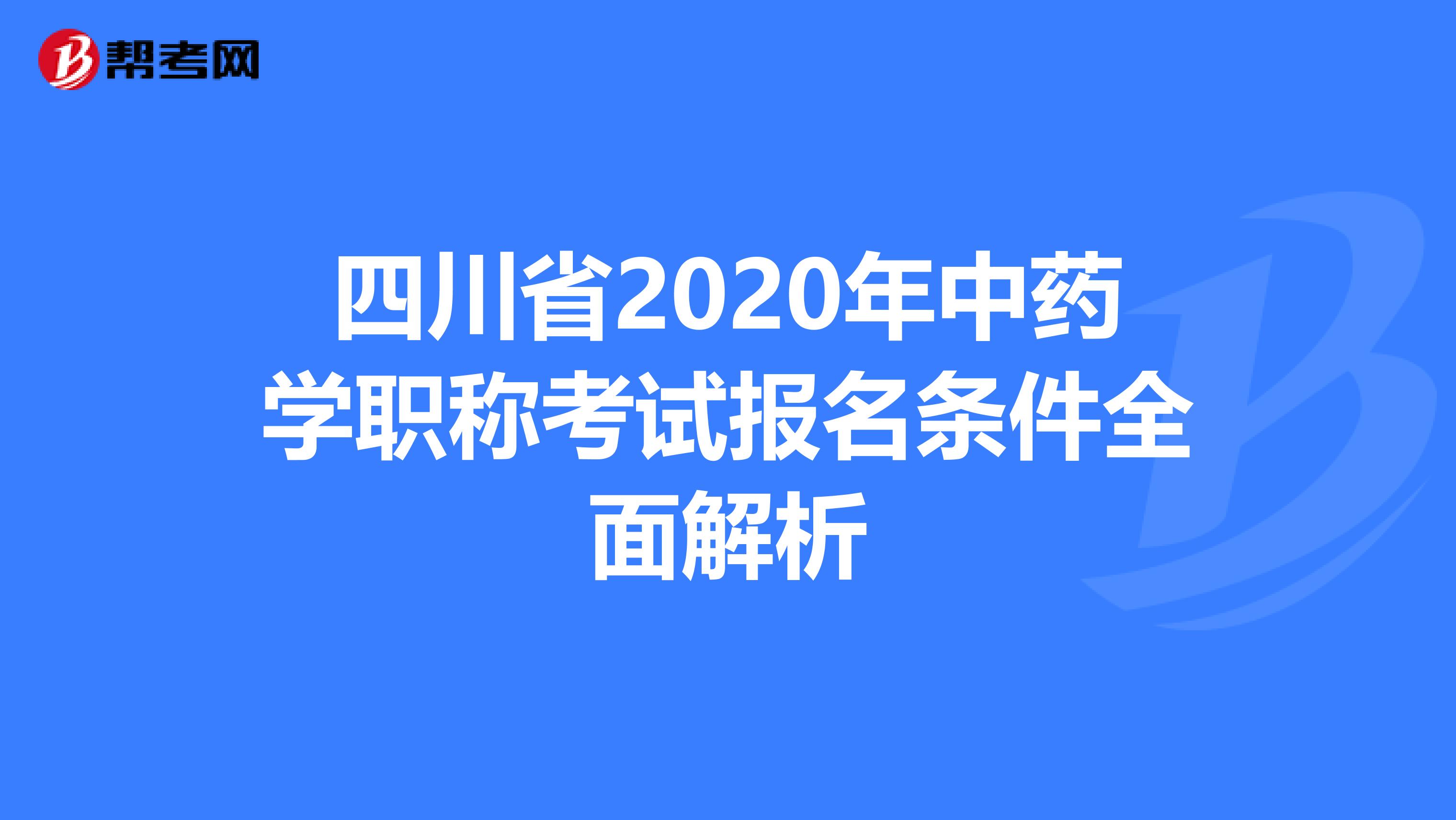 四川省2020年中药学职称考试报名条件全面解析