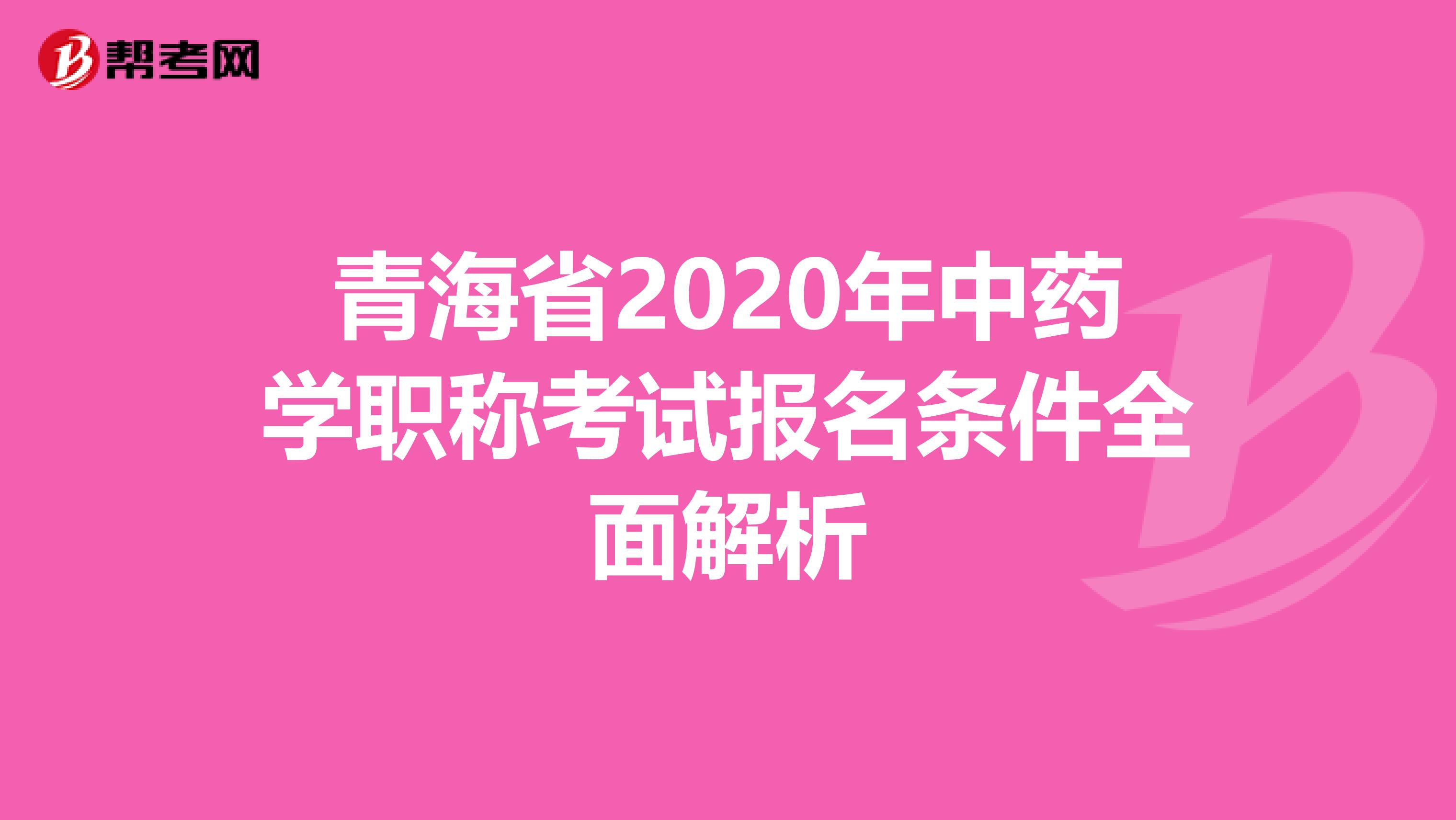 青海省2020年中藥學(xué)職稱考試報(bào)名條件全面解析