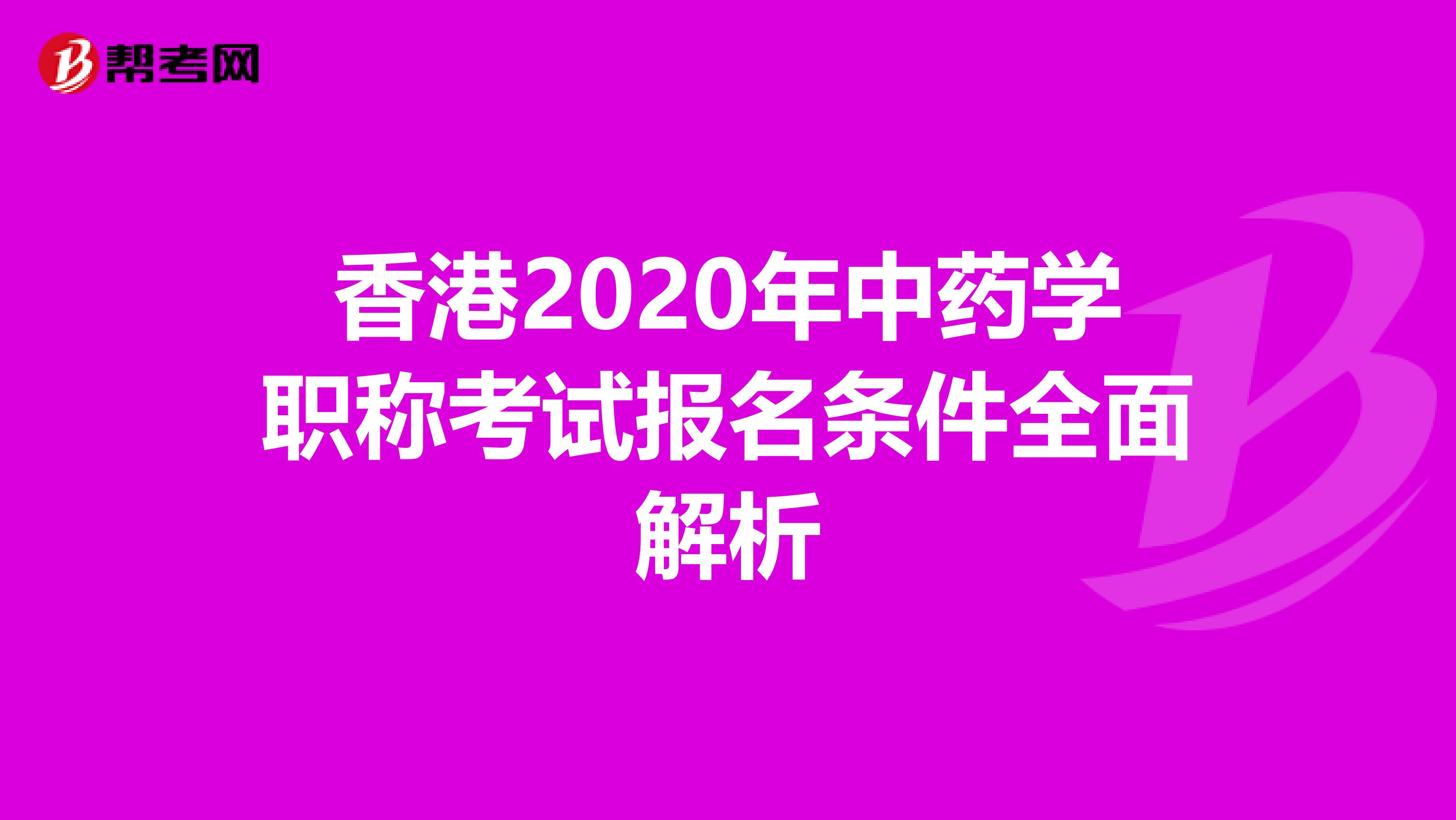 香港2020年中藥學(xué)職稱考試報名條件全面解析