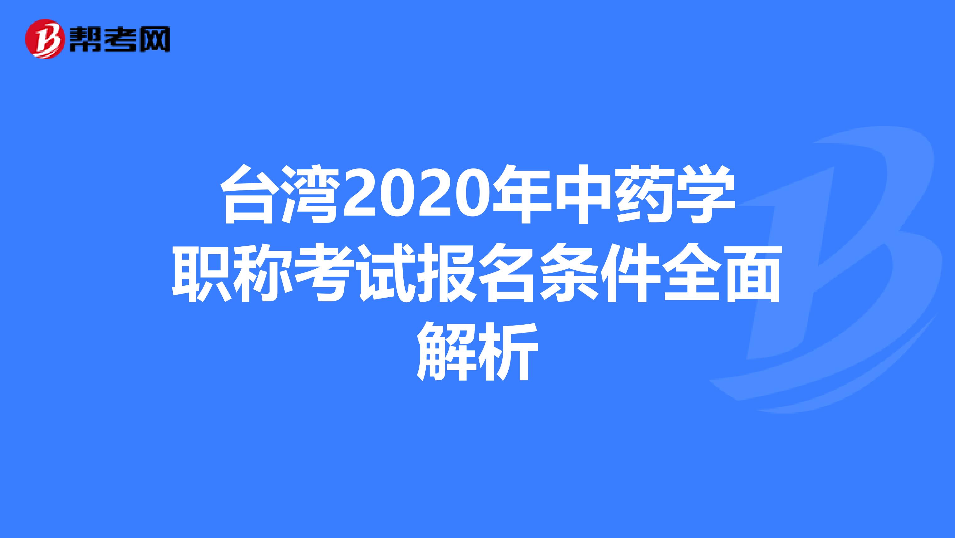 台湾2020年中药学职称考试报名条件全面解析