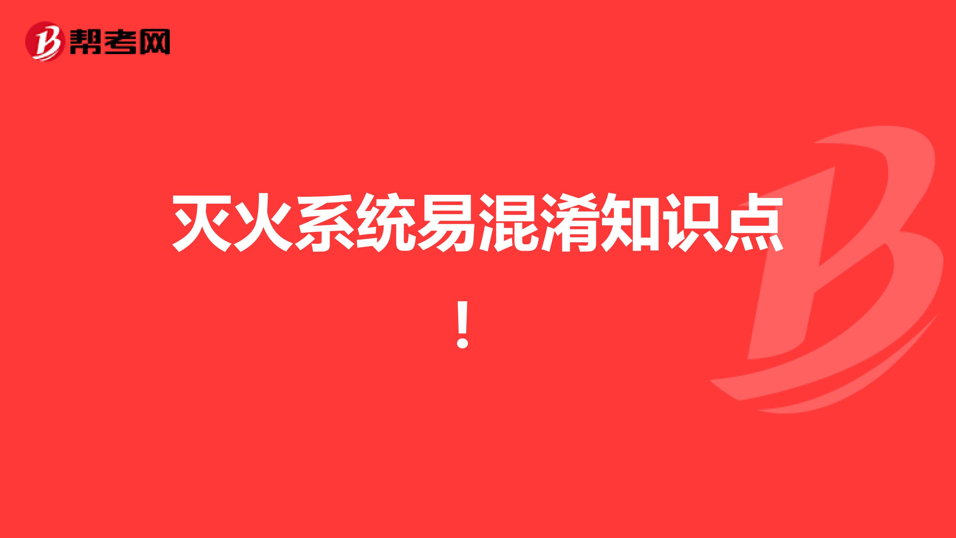 灭火系统易混淆知识点！