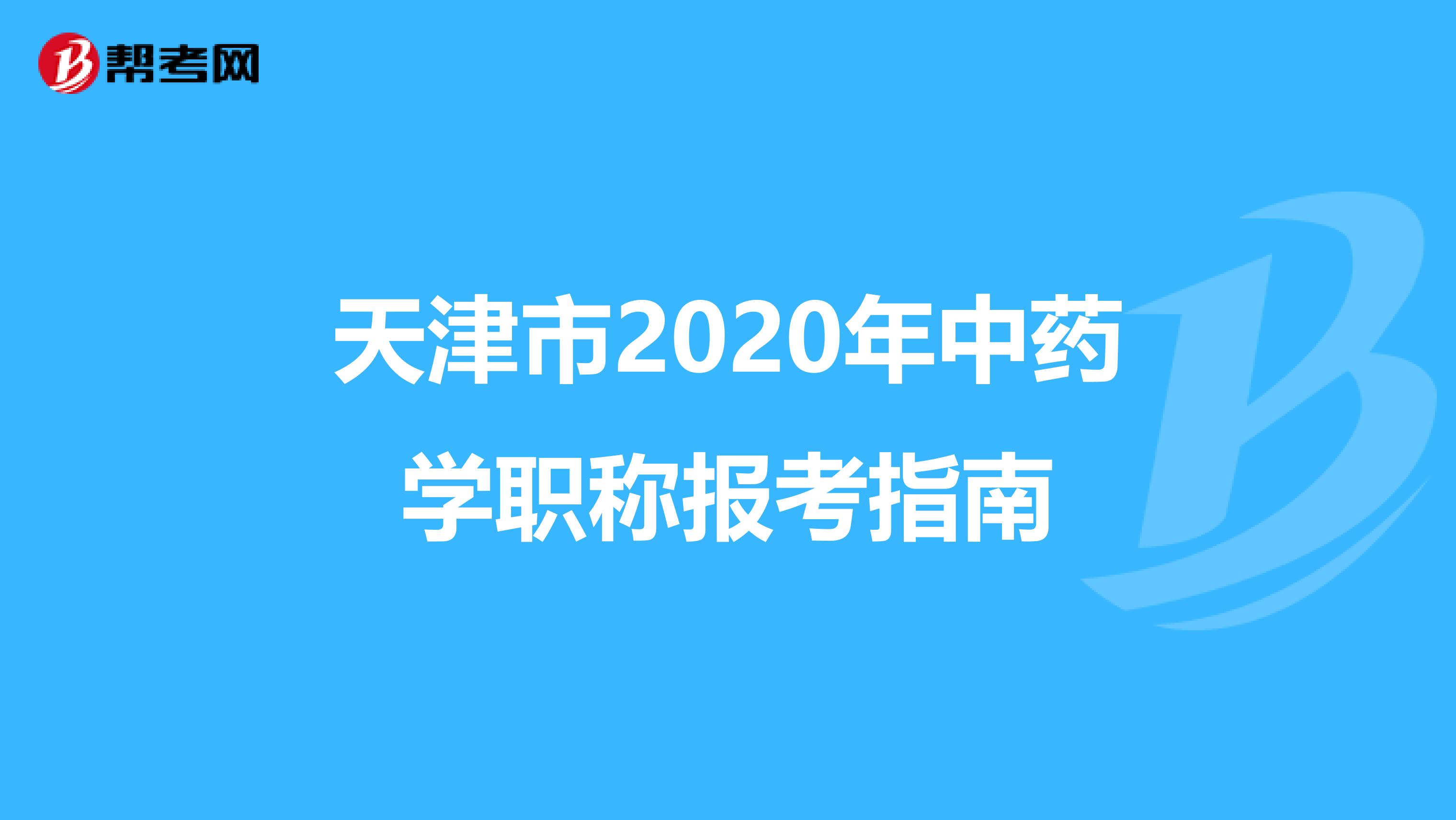 天津市2020年中药学职称报考指南