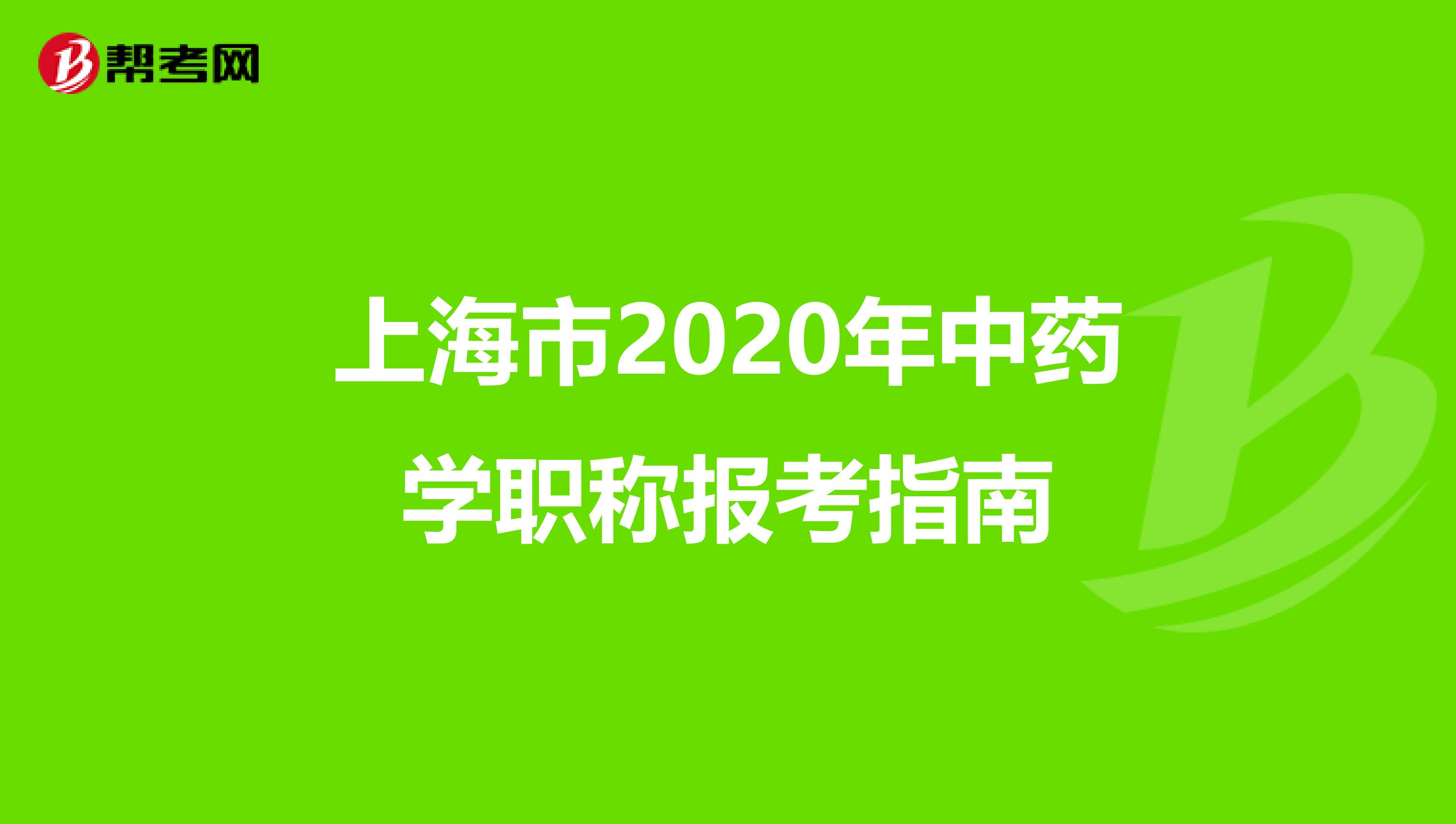 上海市2020年中药学职称报考指南