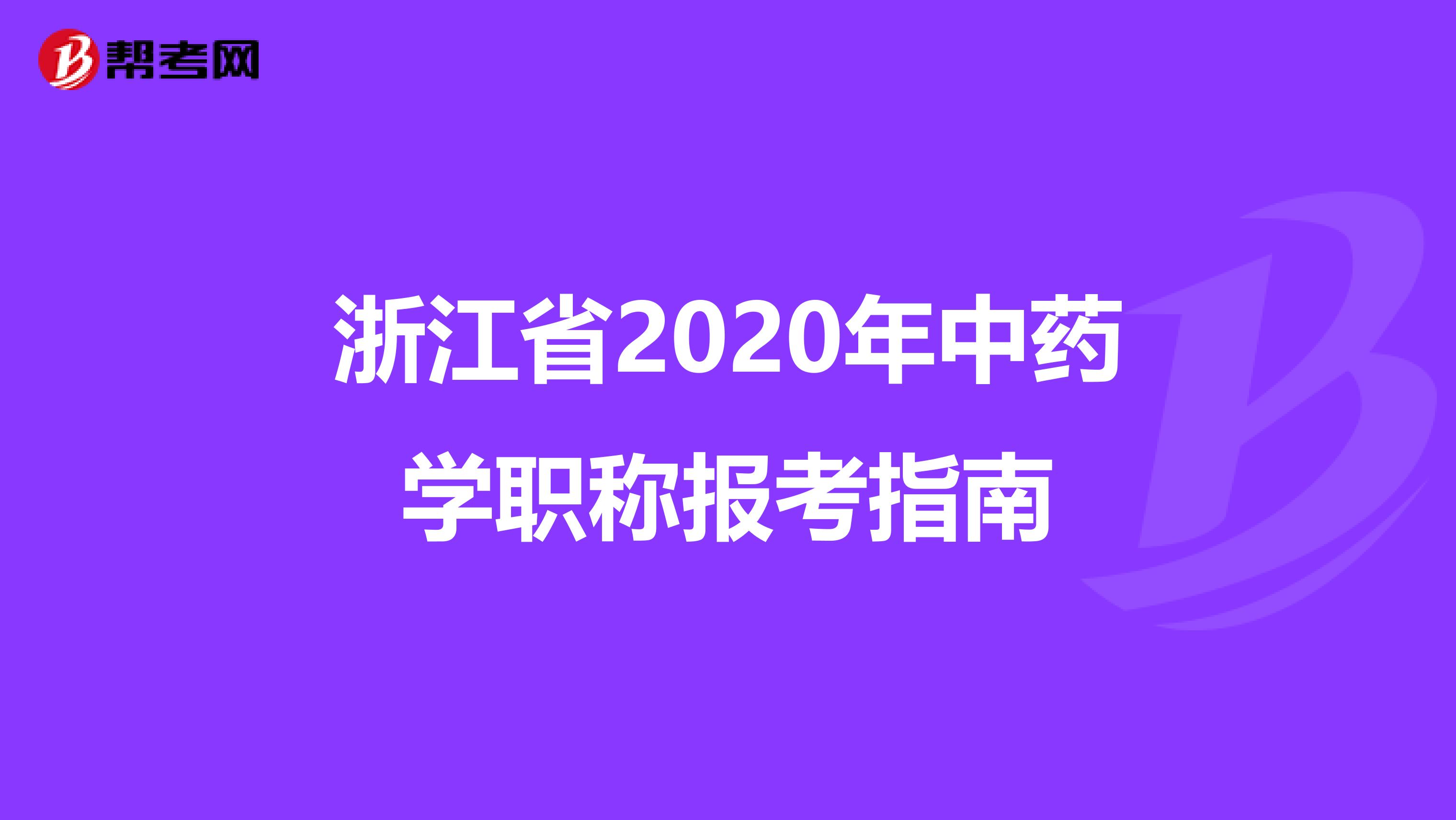 浙江省2020年中药学职称报考指南