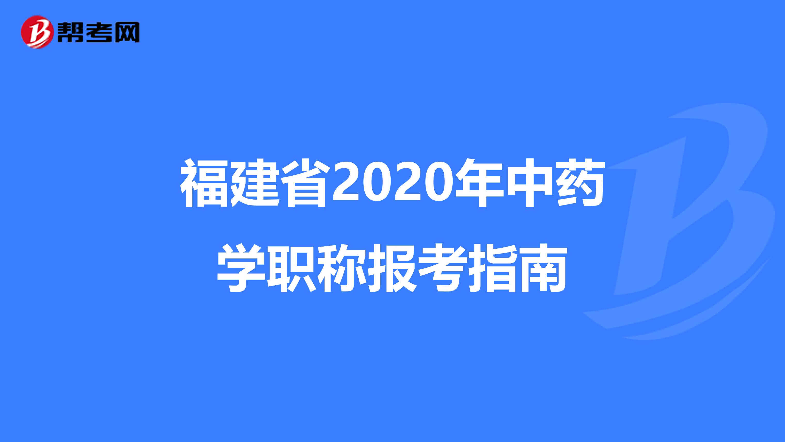 福建省2020年中药学职称报考指南