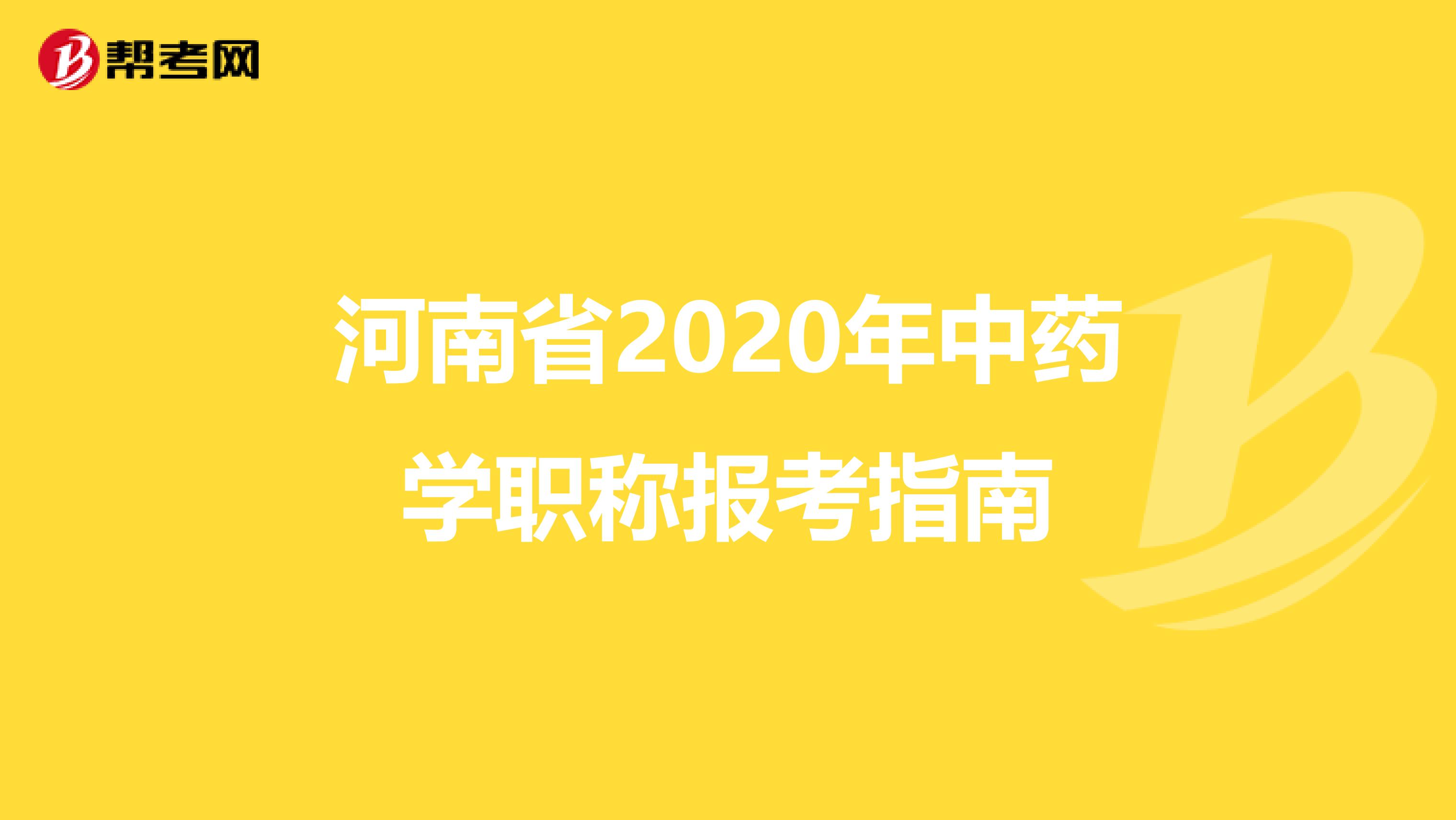 河南省2020年中药学职称报考指南