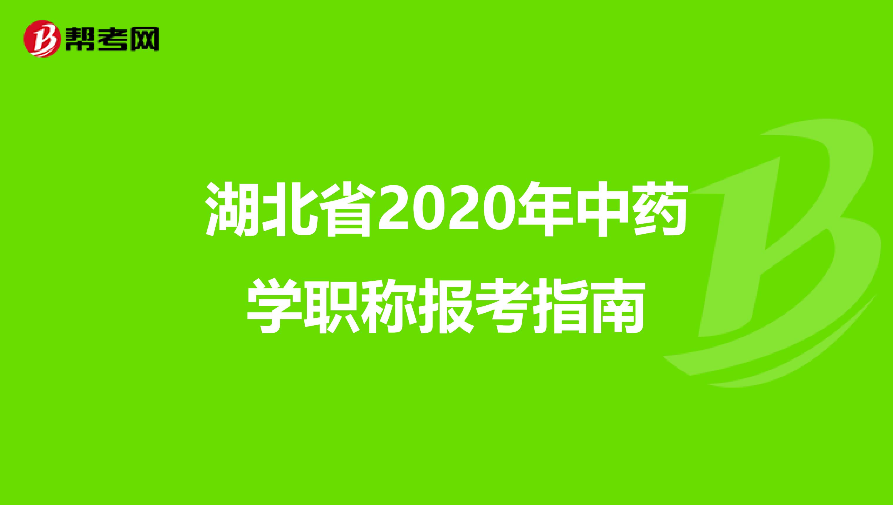 湖北省2020年中药学职称报考指南