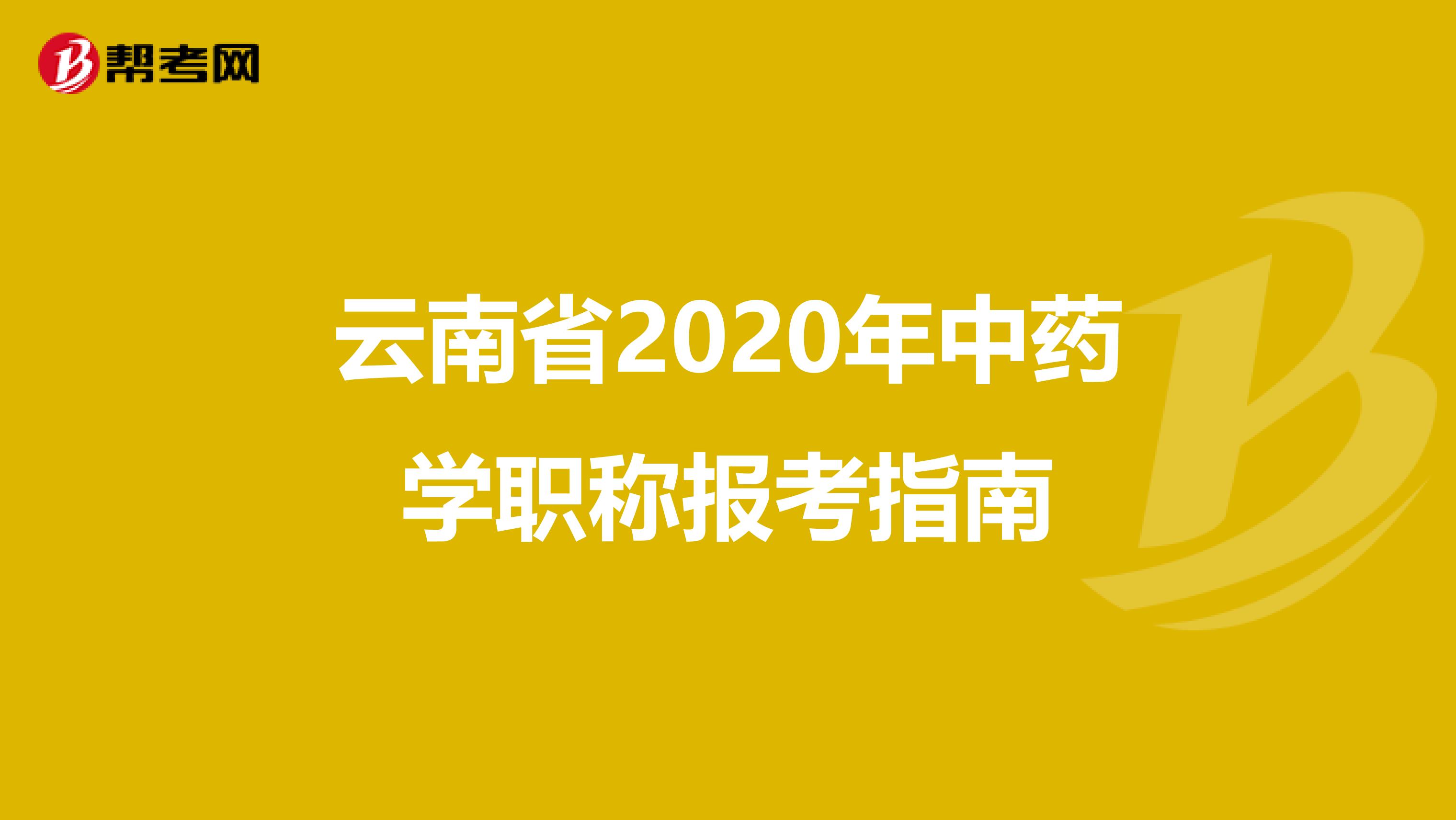 云南省2020年中药学职称报考指南