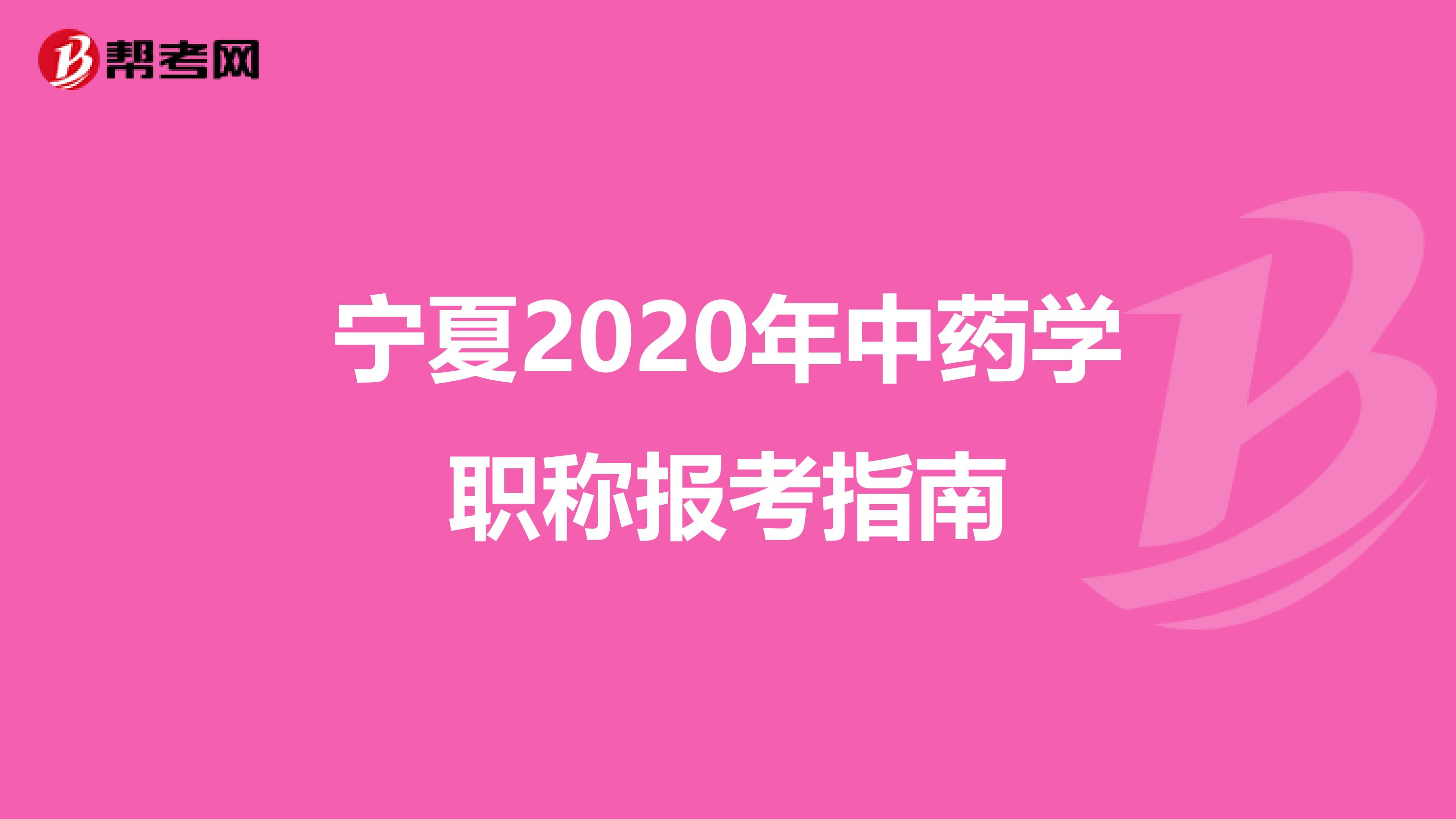 宁夏2020年中药学职称报考指南