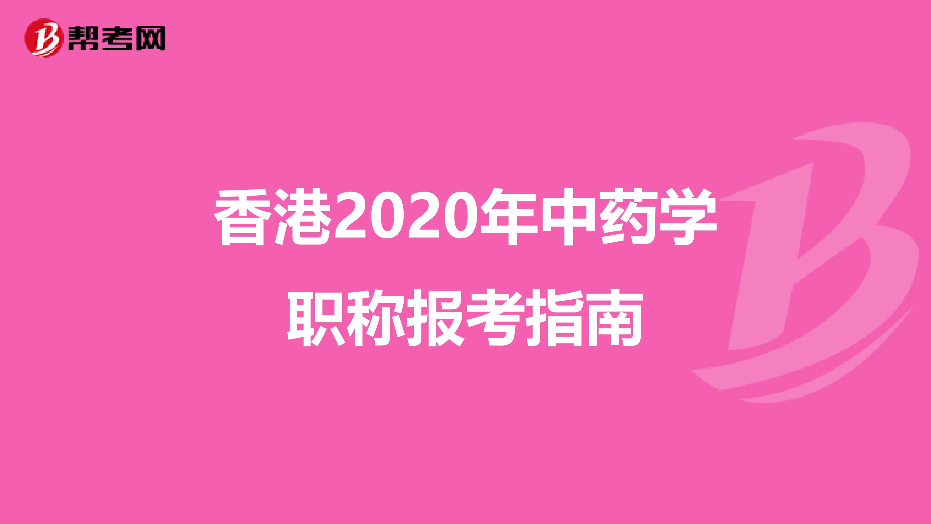 香港2020年中药学职称报考指南