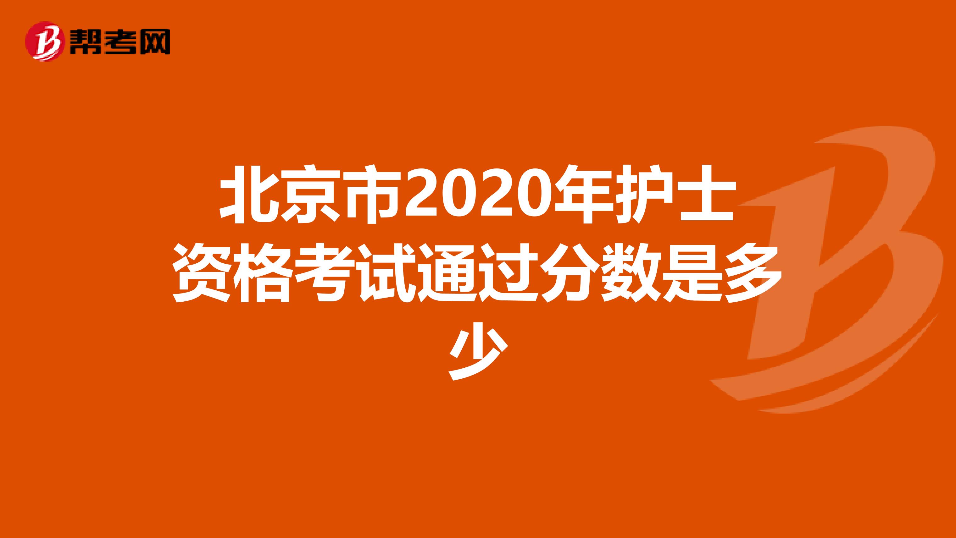 北京市2020年护士资格考试通过分数是多少