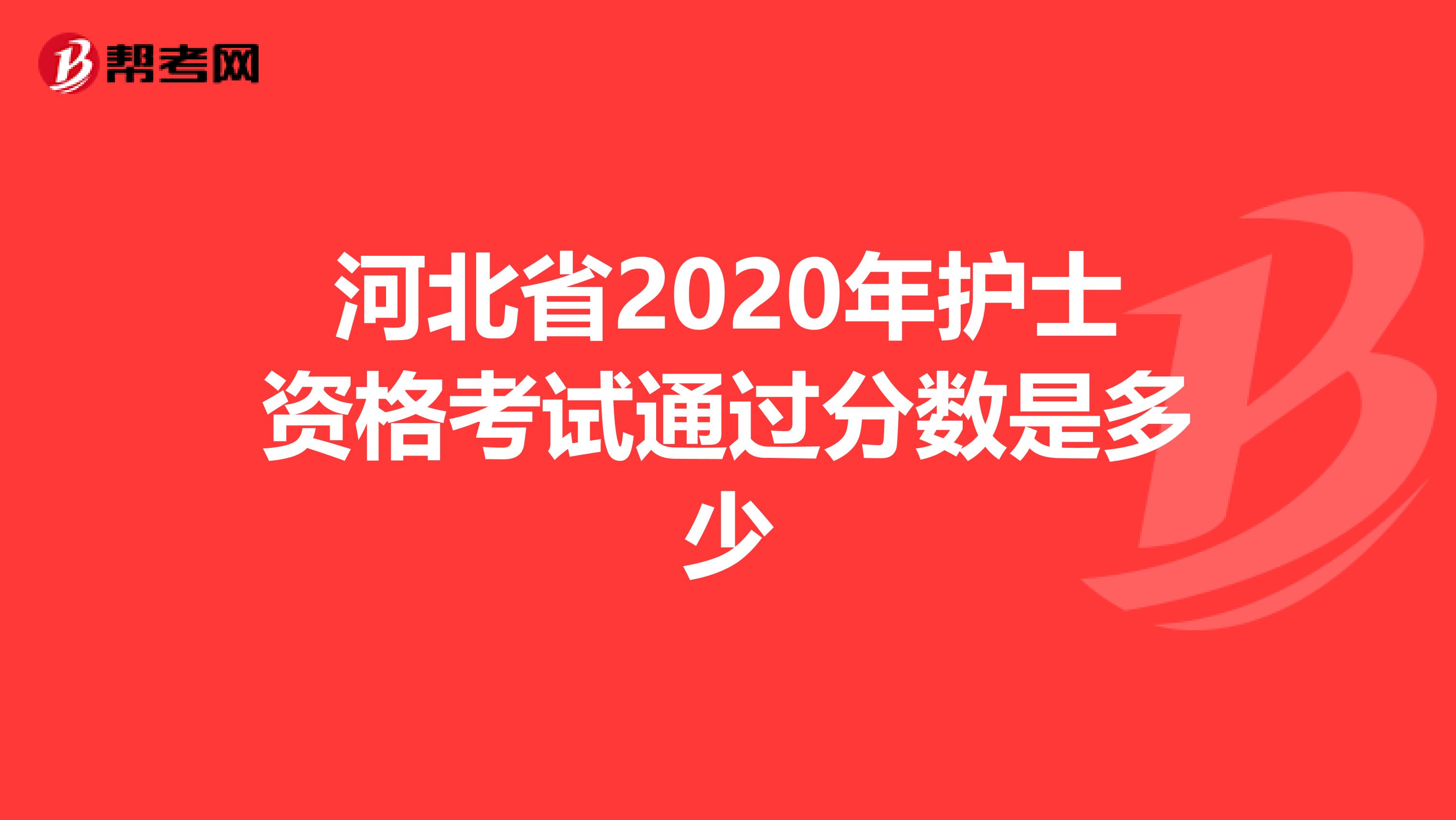 河北省2020年护士资格考试通过分数是多少