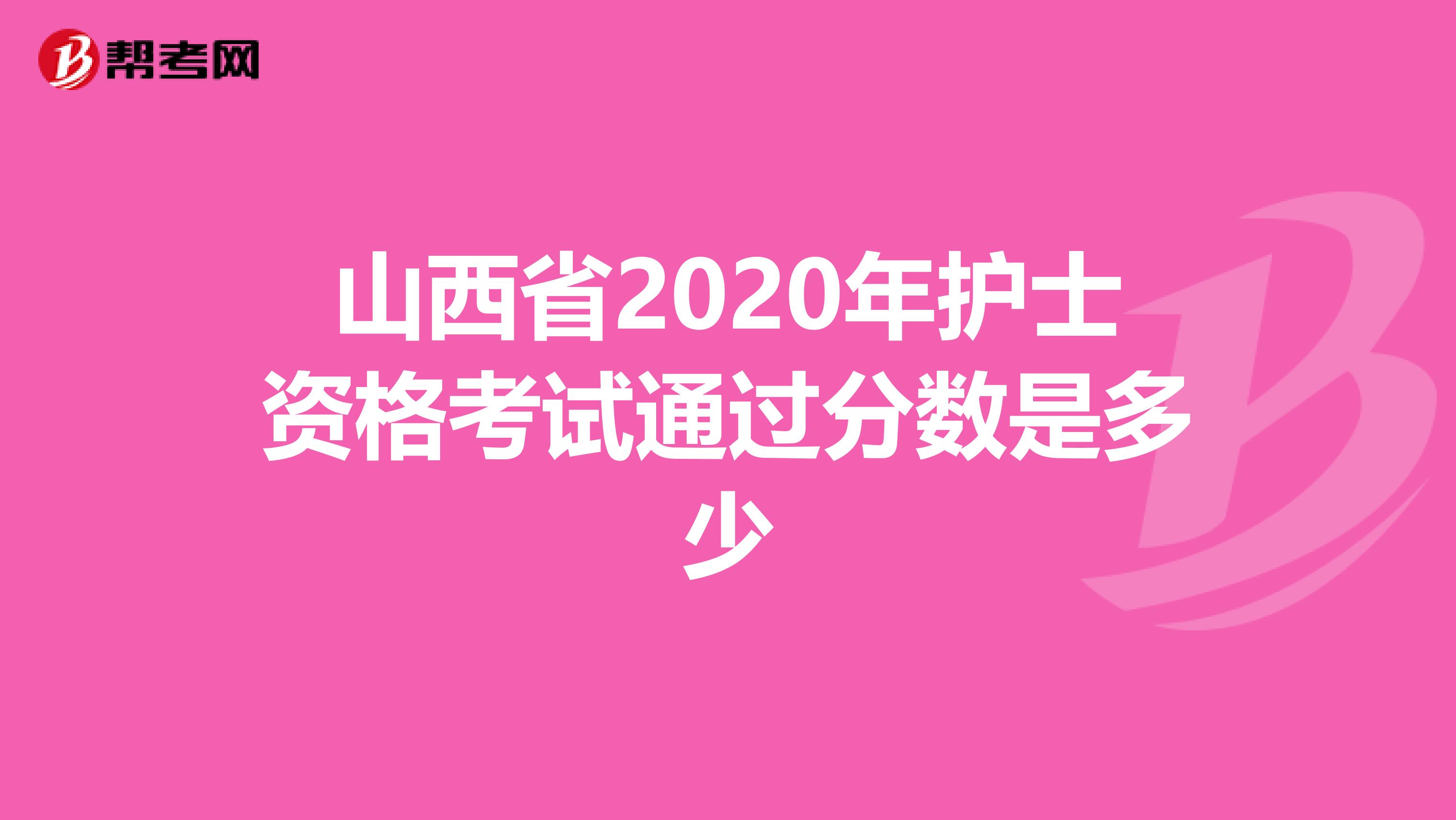 山西省2020年护士资格考试通过分数是多少