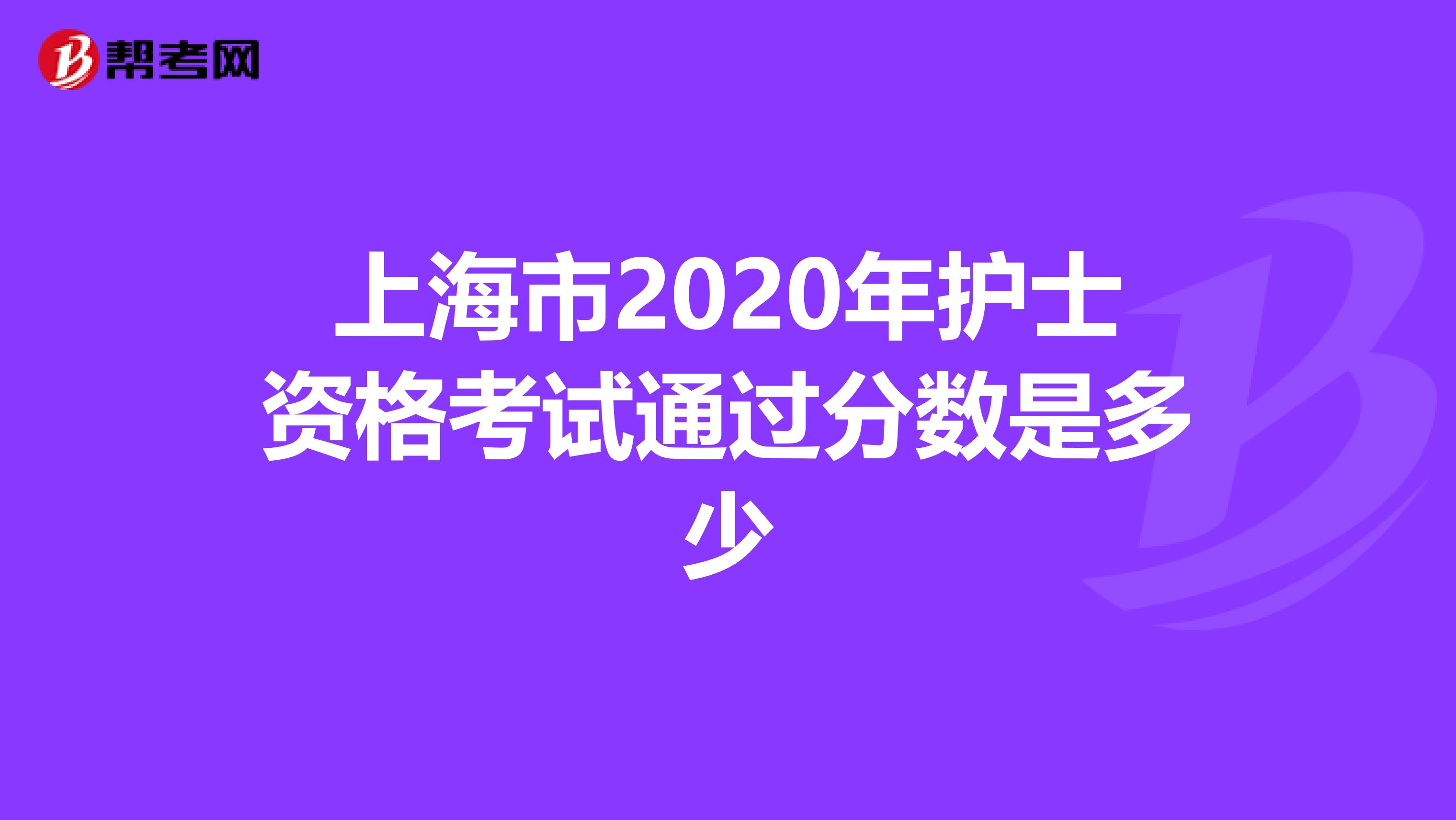 上海市2020年护士资格考试通过分数是多少