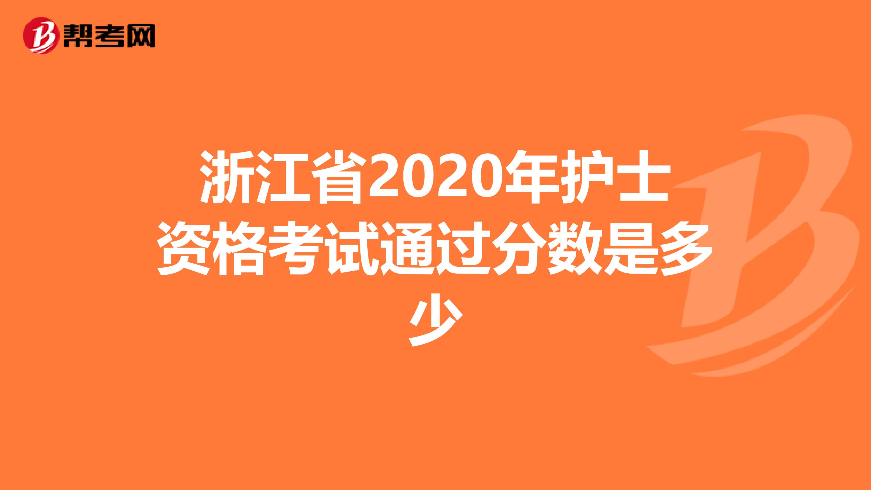 浙江省2020年护士资格考试通过分数是多少