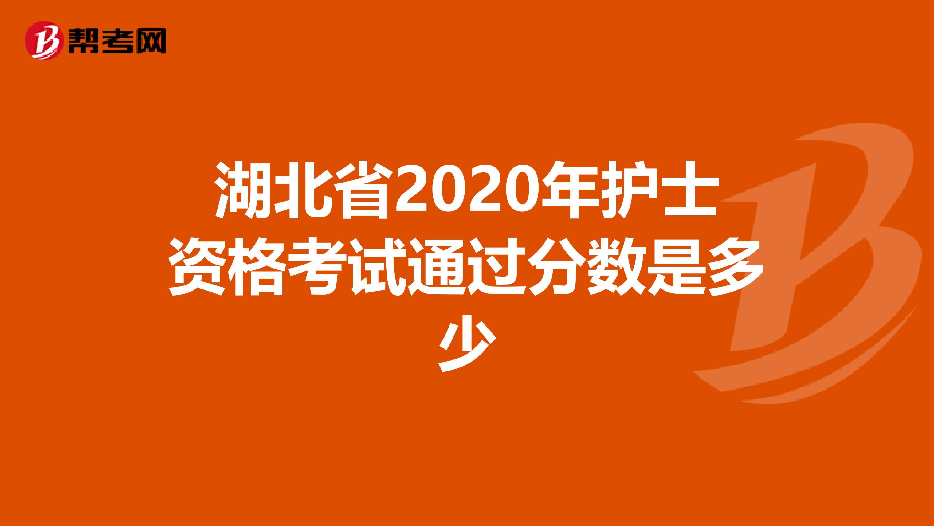 湖北省2020年护士资格考试通过分数是多少