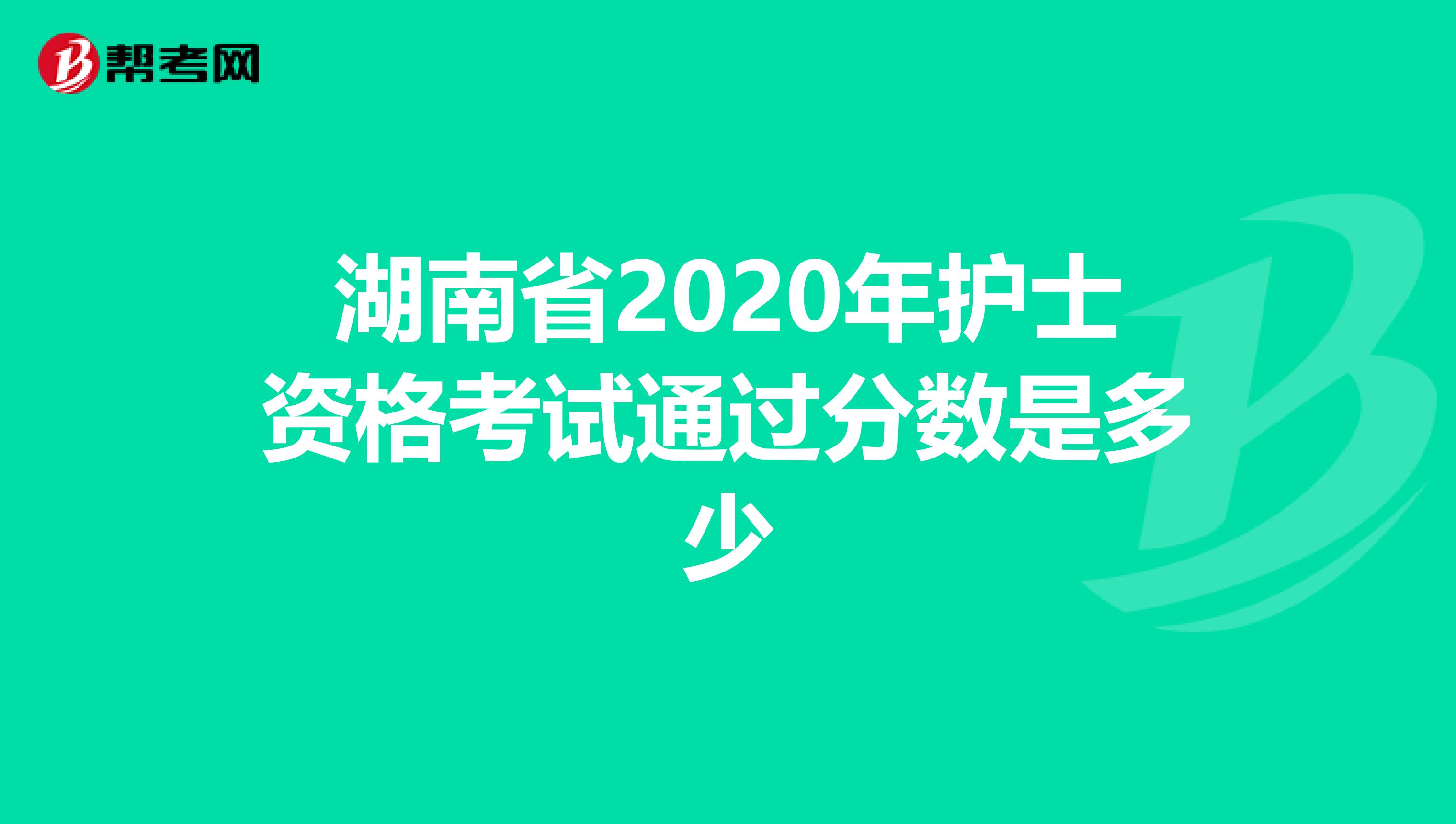 湖南省2020年护士资格考试通过分数是多少