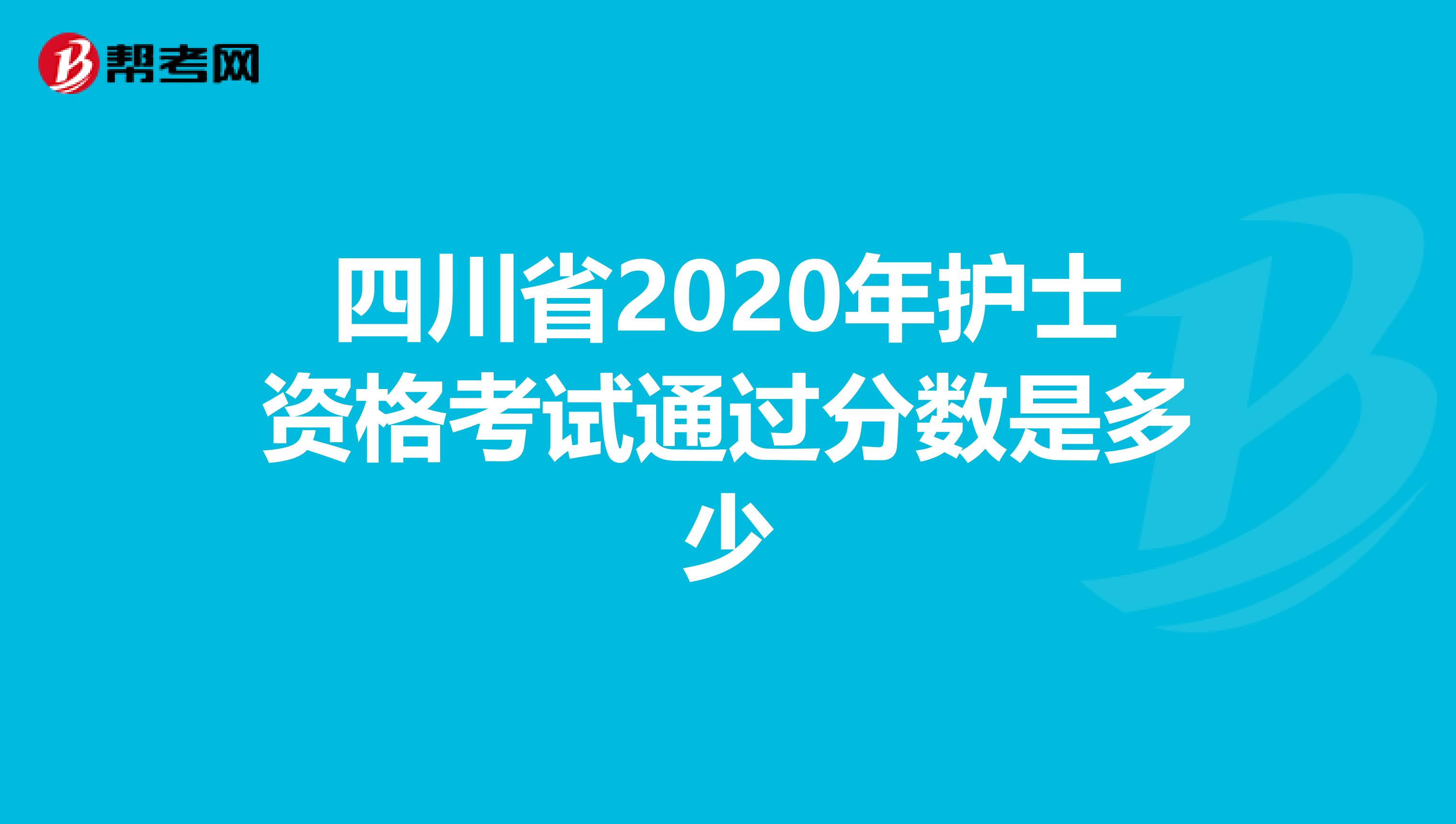 四川省2020年护士资格考试通过分数是多少