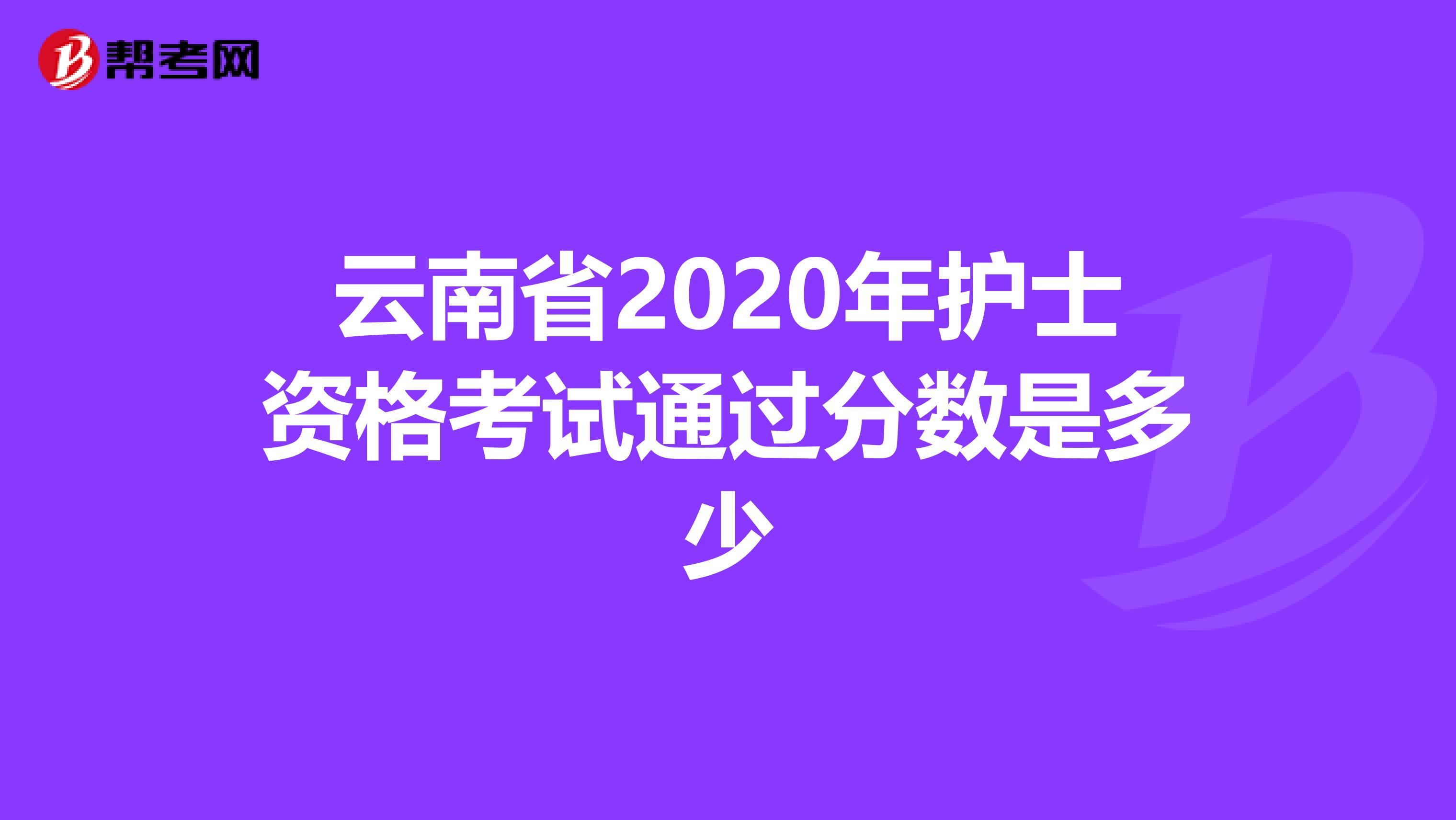 云南省2020年护士资格考试通过分数是多少