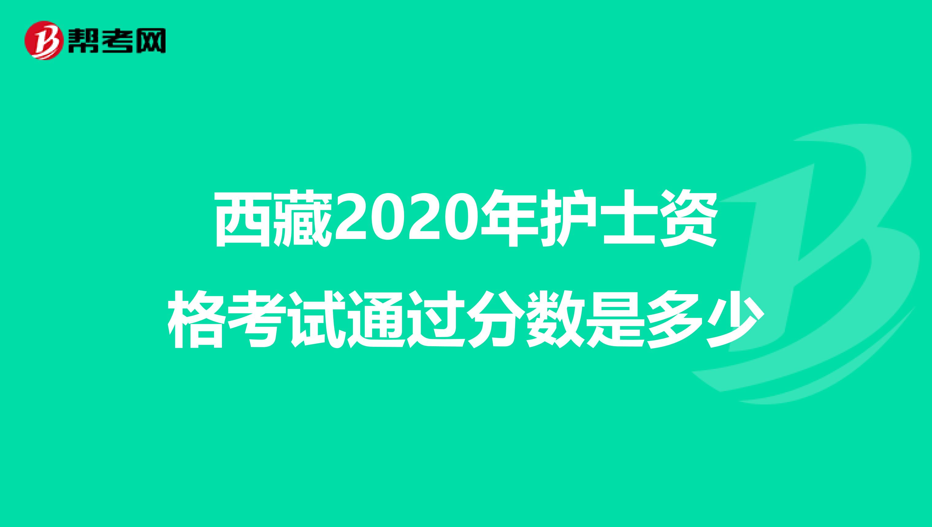 西藏2020年护士资格考试通过分数是多少