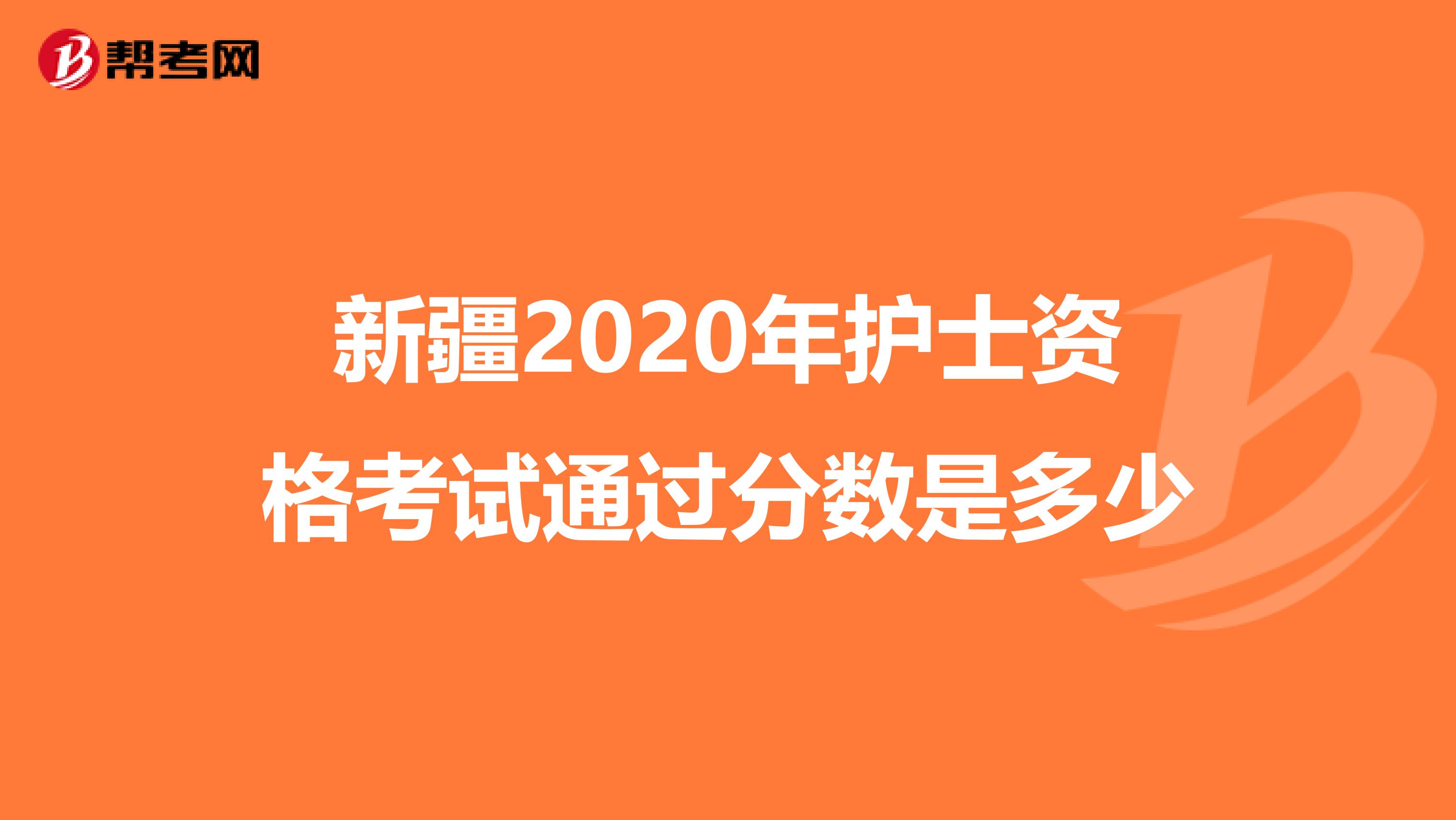 新疆2020年护士资格考试通过分数是多少