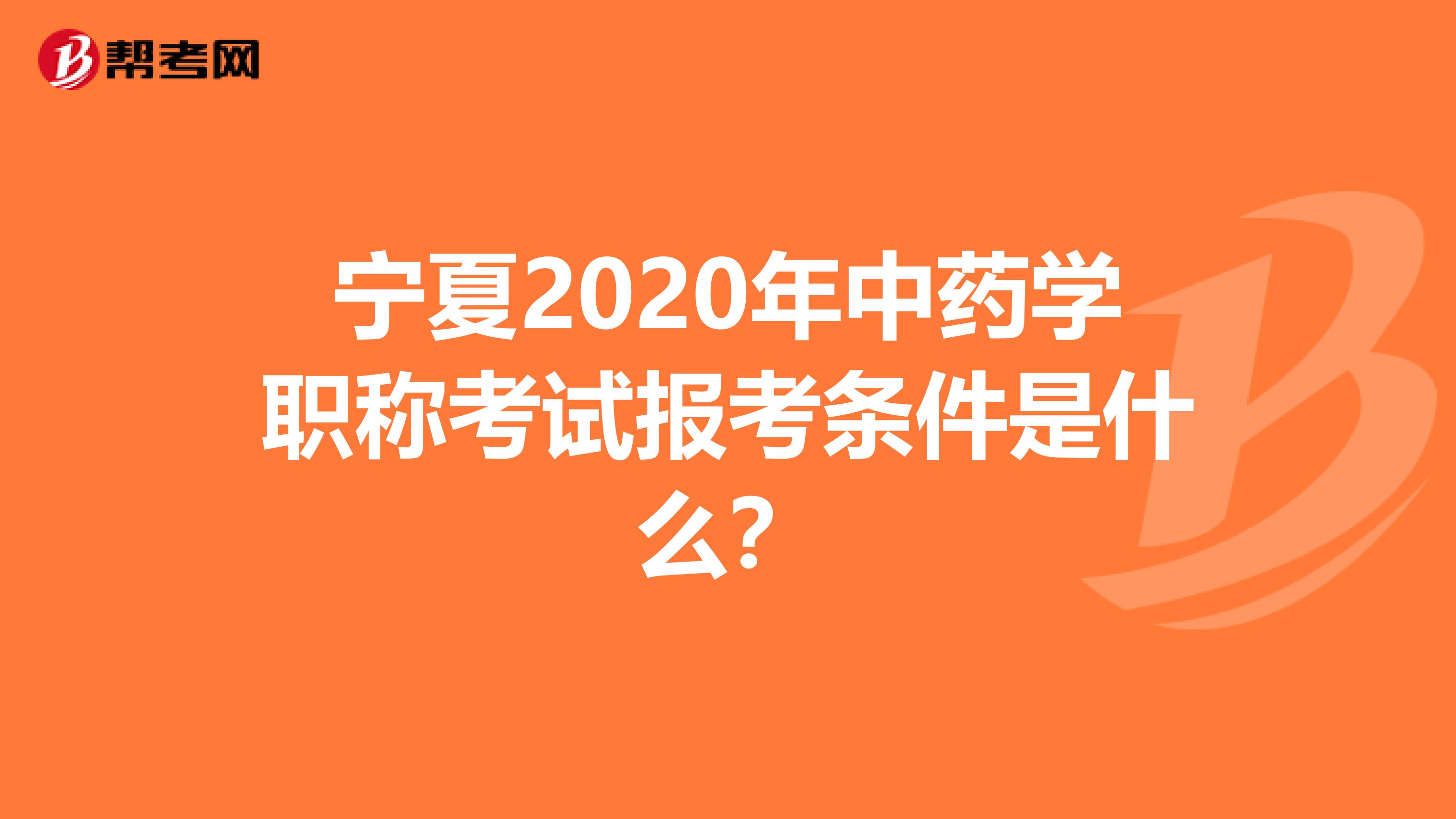 宁夏2020年中药学职称考试报考条件是什么？