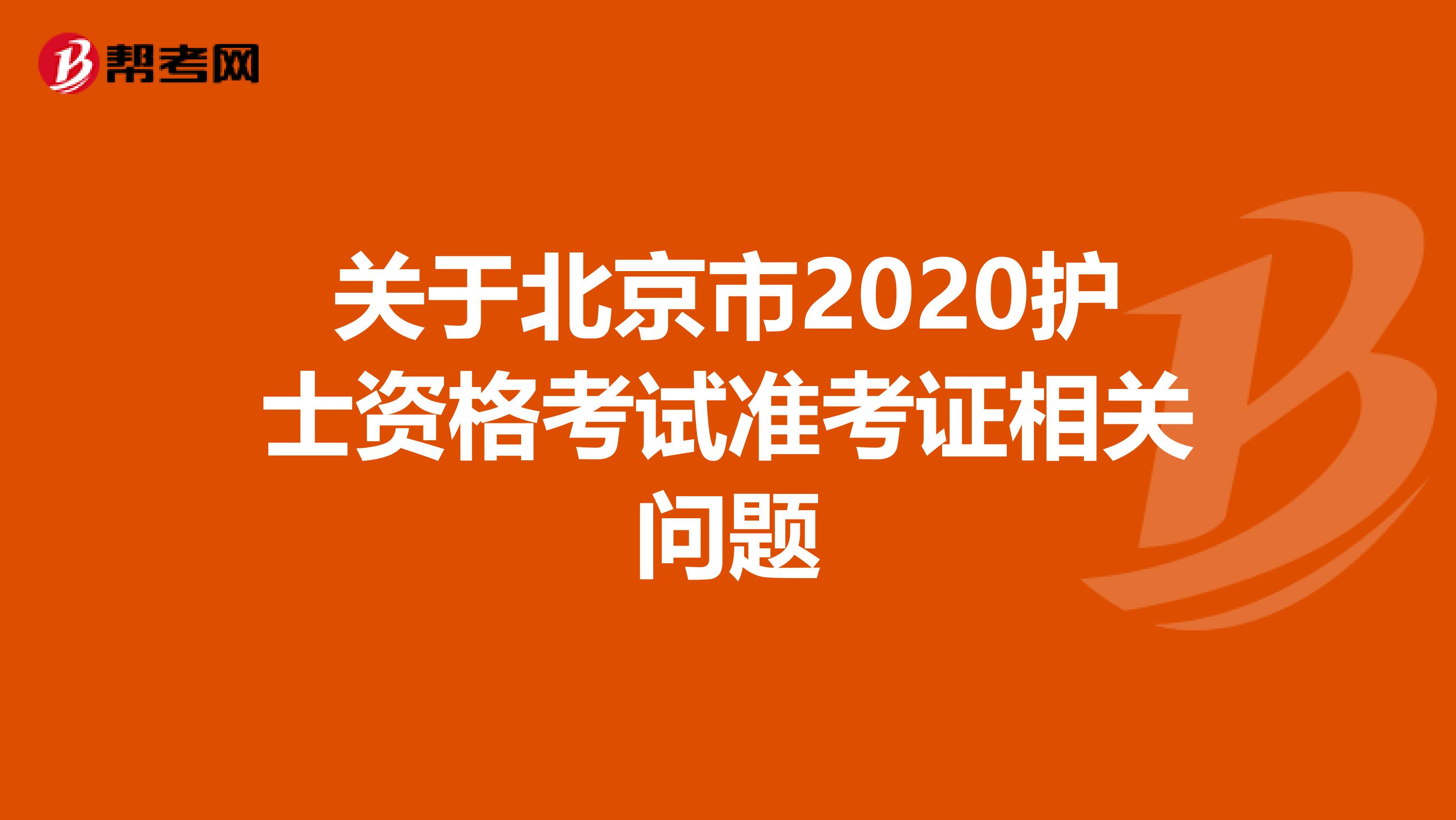 关于北京市2020护士资格考试准考证相关问题