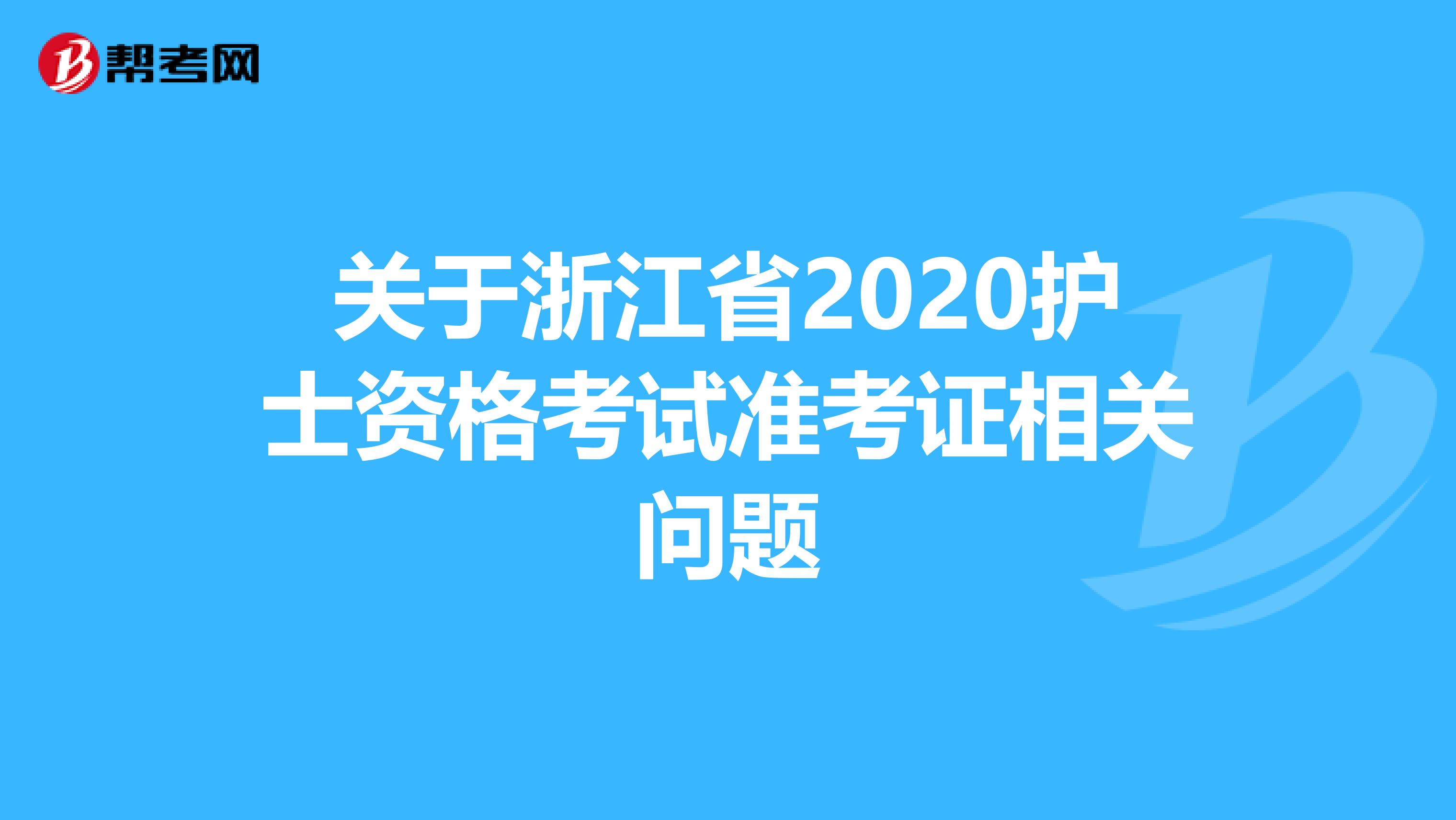 关于浙江省2020护士资格考试准考证相关问题