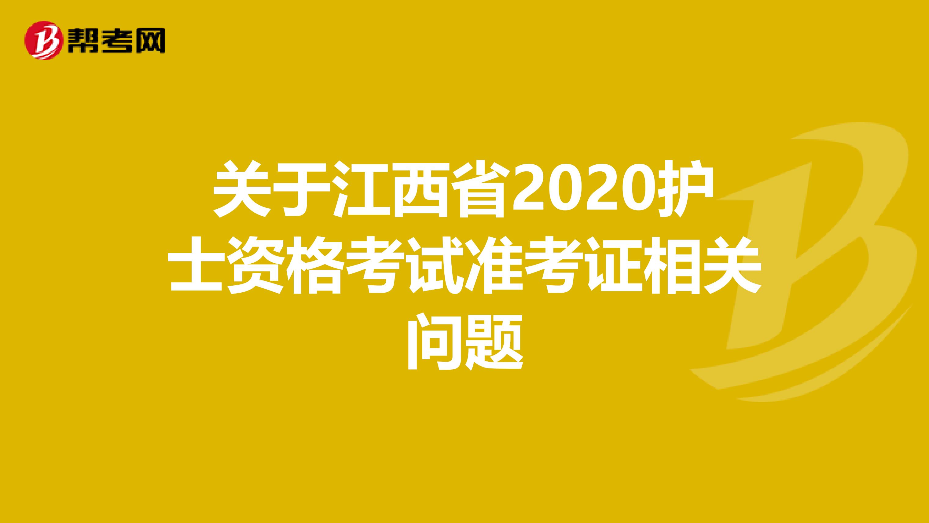 关于江西省2020护士资格考试准考证相关问题