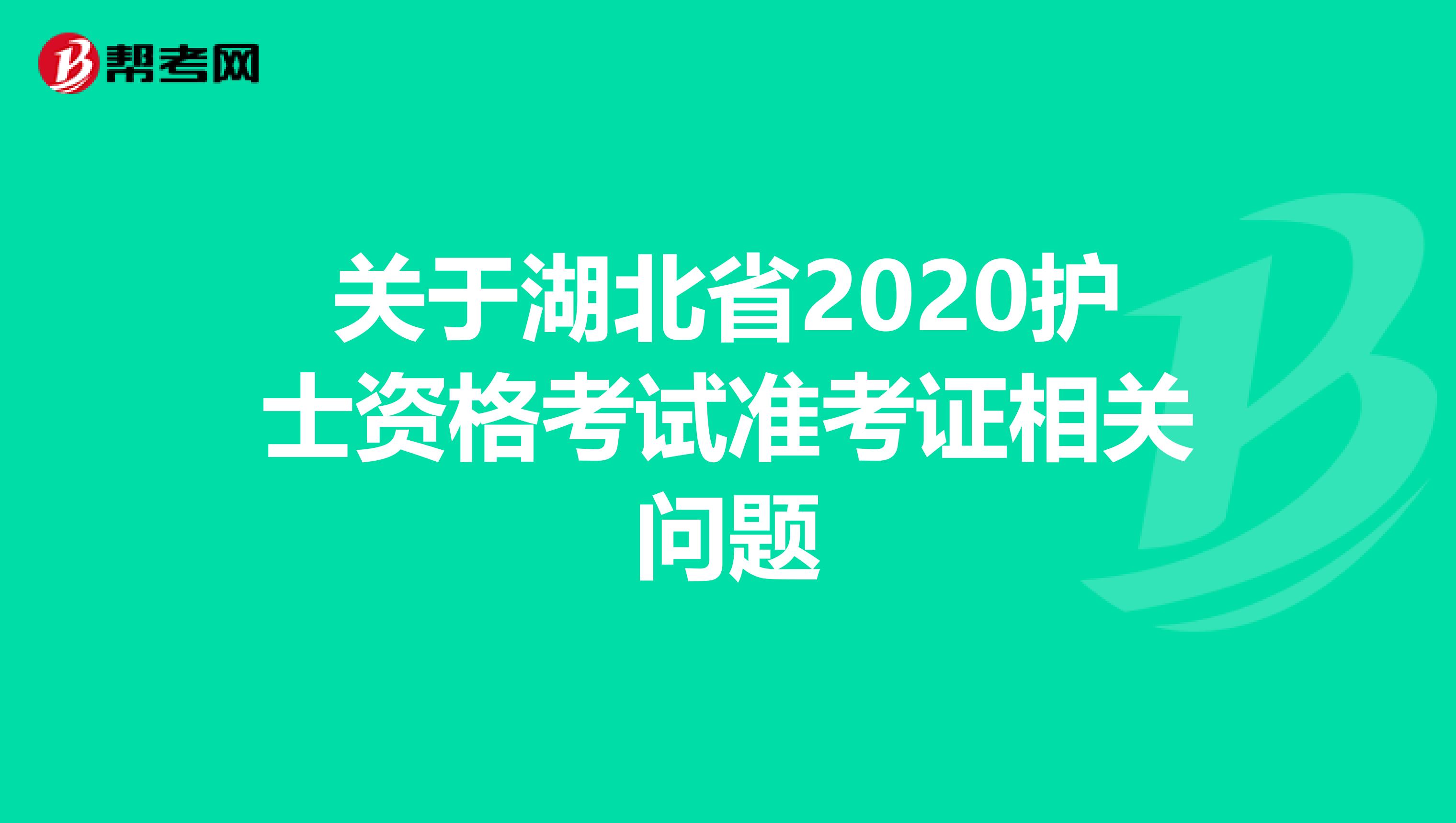 关于湖北省2020护士资格考试准考证相关问题