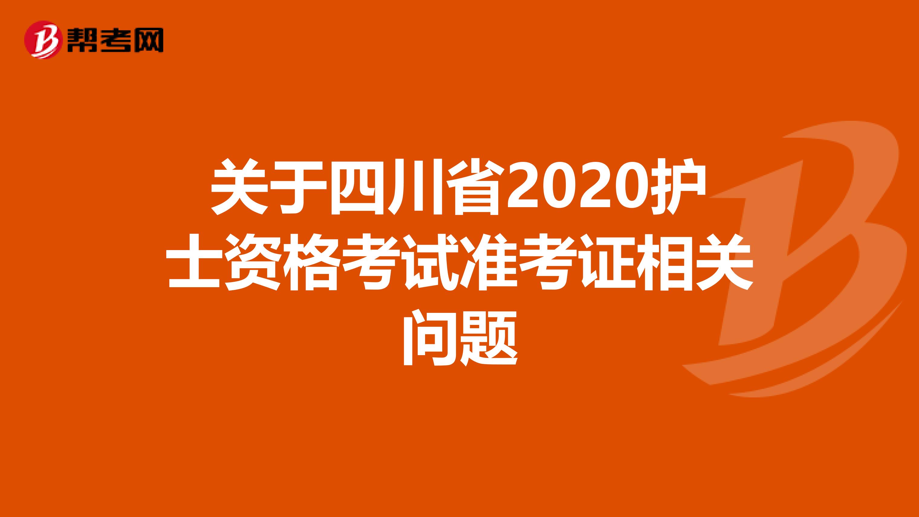 关于四川省2020护士资格考试准考证相关问题