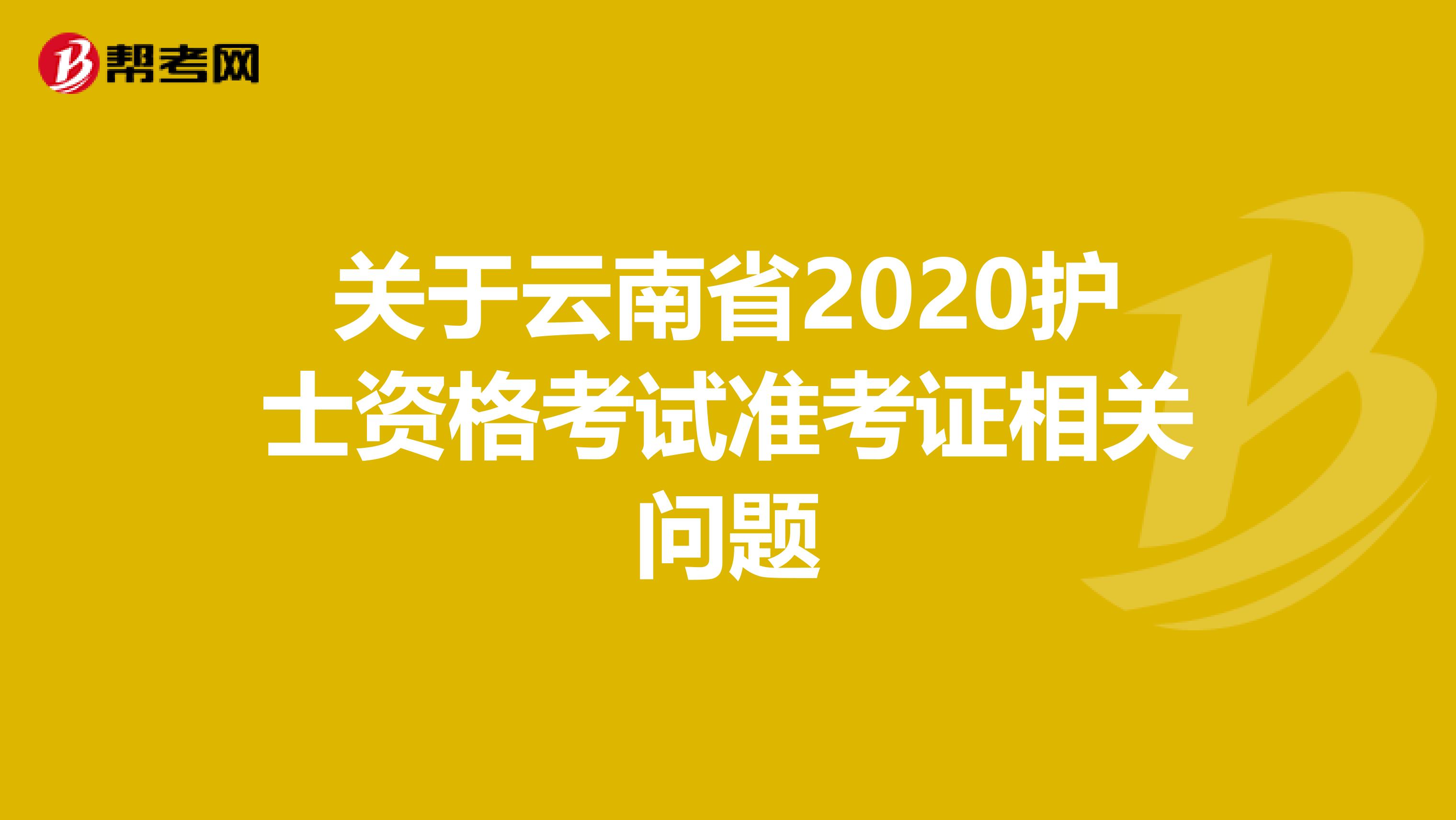 关于云南省2020护士资格考试准考证相关问题