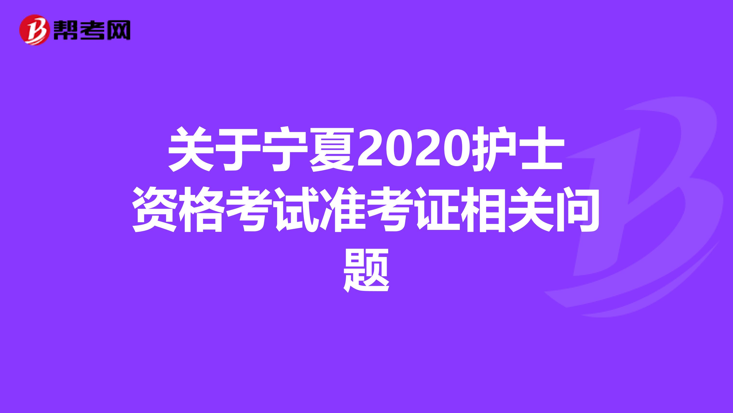 关于宁夏2020护士资格考试准考证相关问题