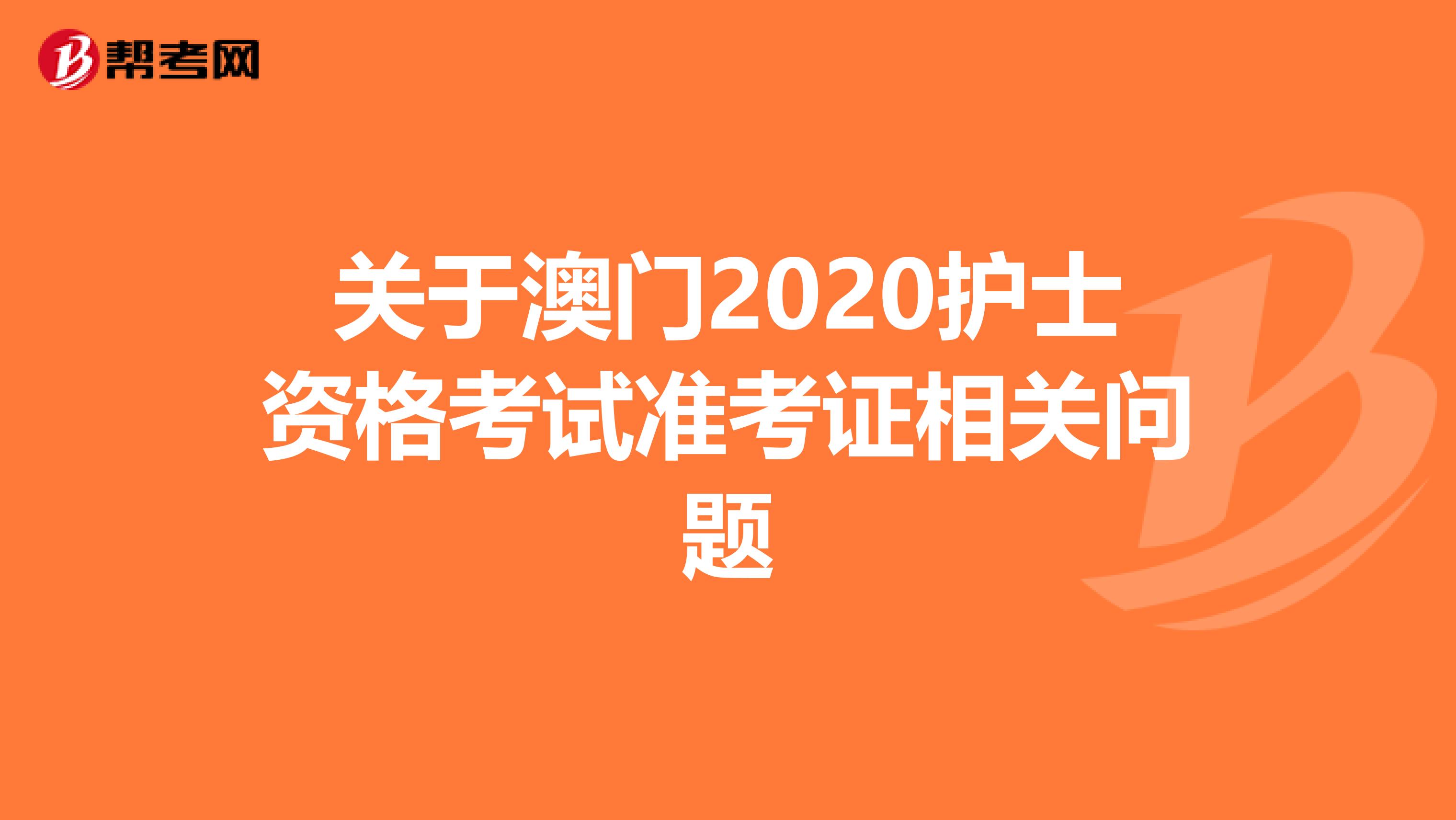 关于澳门2020护士资格考试准考证相关问题