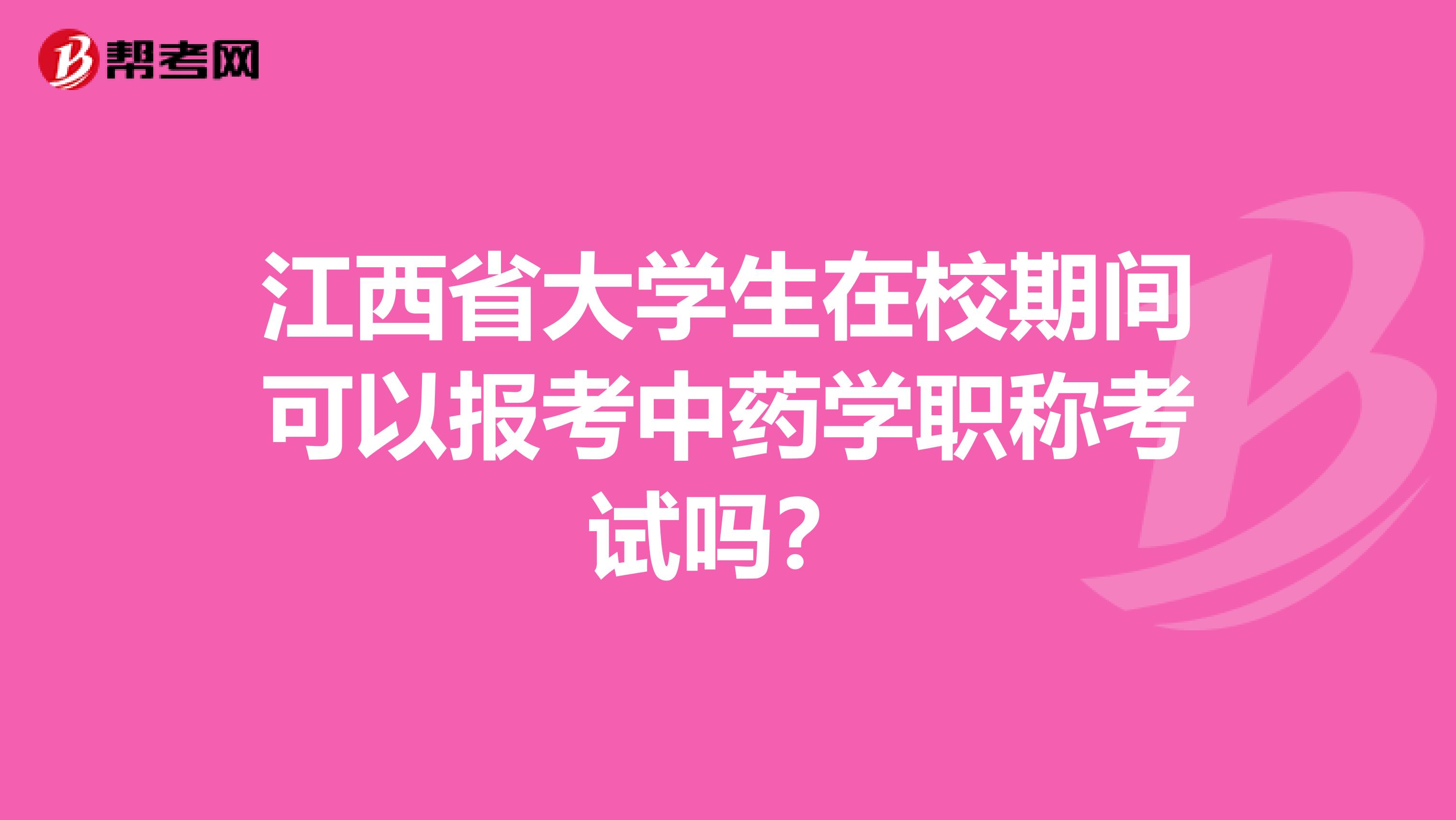 江西省大学生在校期间可以报考中药学职称考试吗？