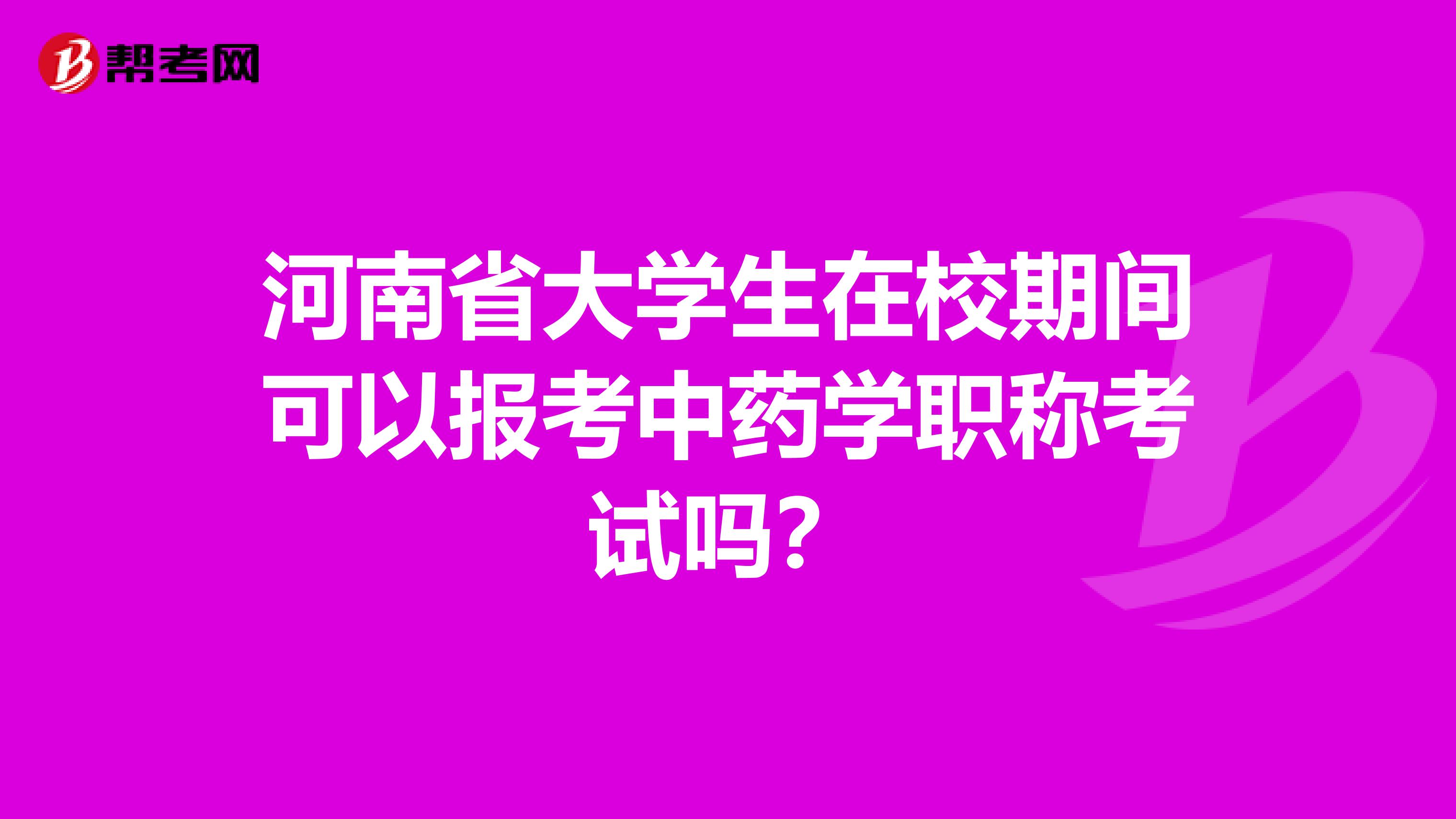 河南省大学生在校期间可以报考中药学职称考试吗？