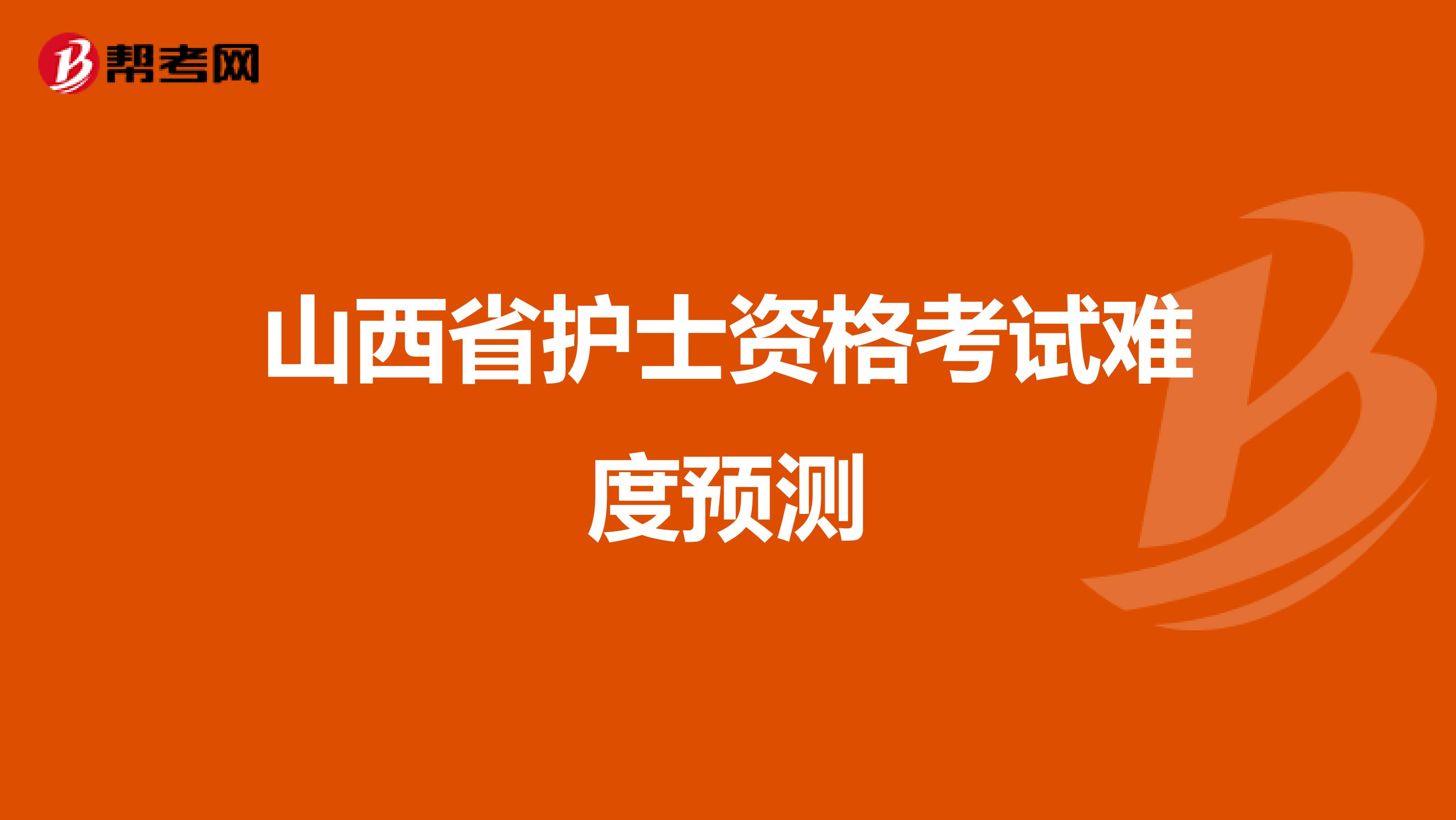 山西省护士资格考试难度预测