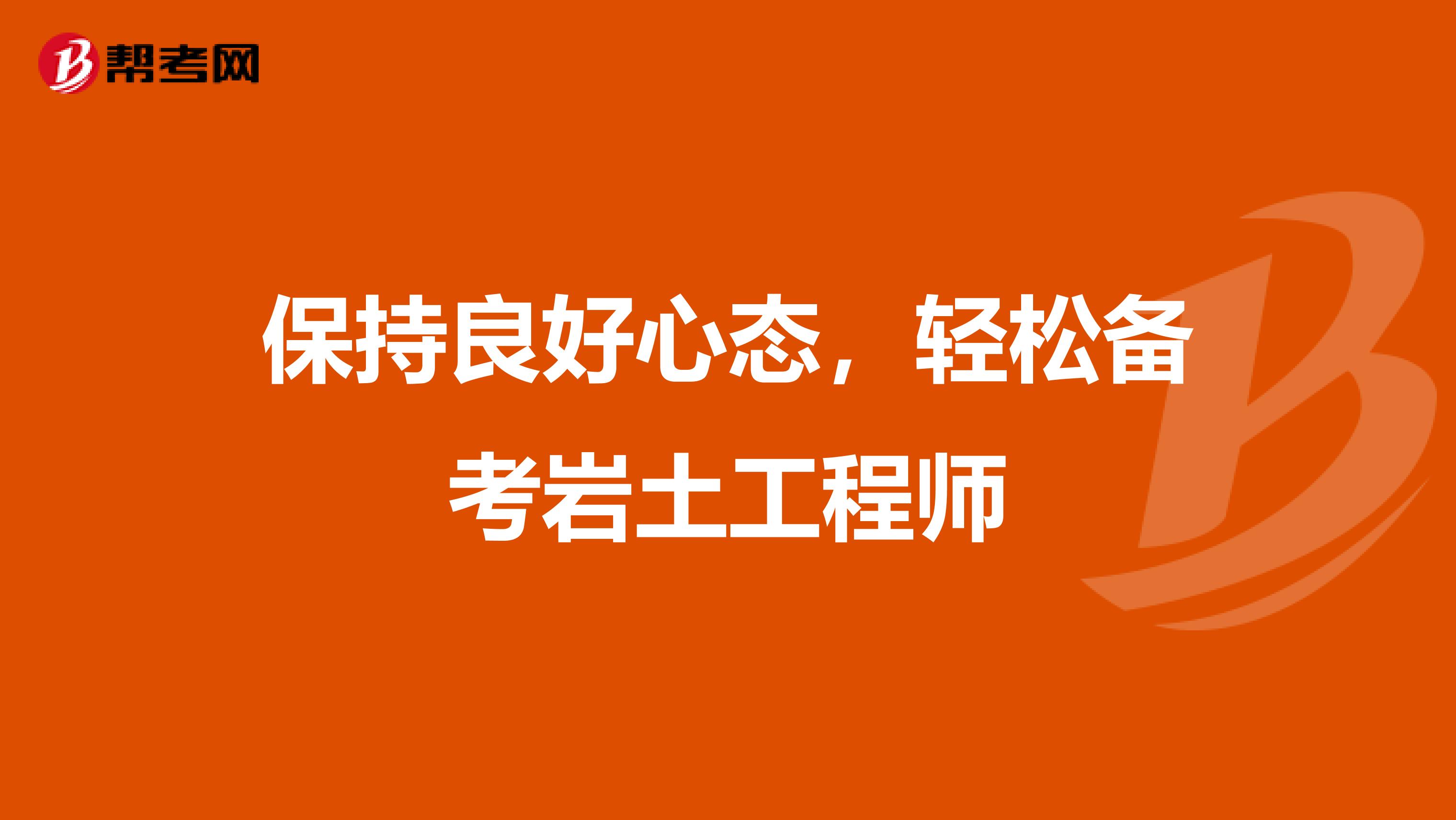 保持良好心态，轻松备考岩土工程师