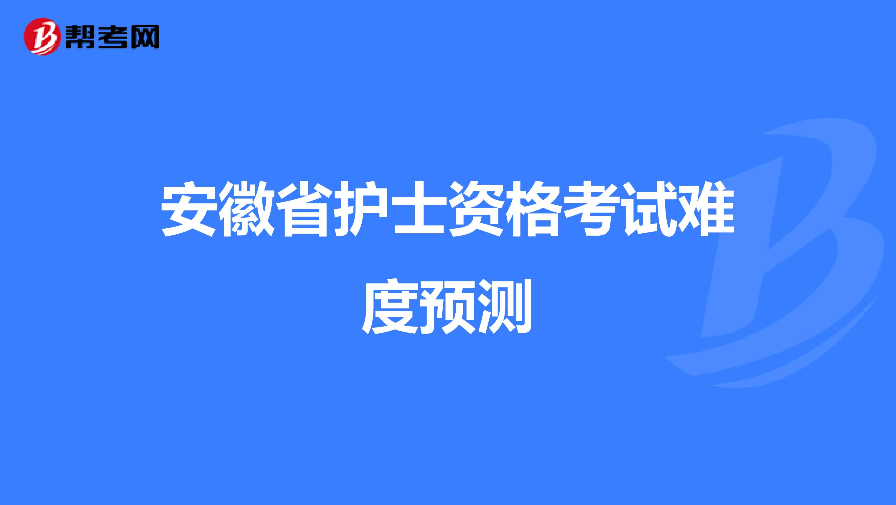 安徽省护士资格考试难度预测