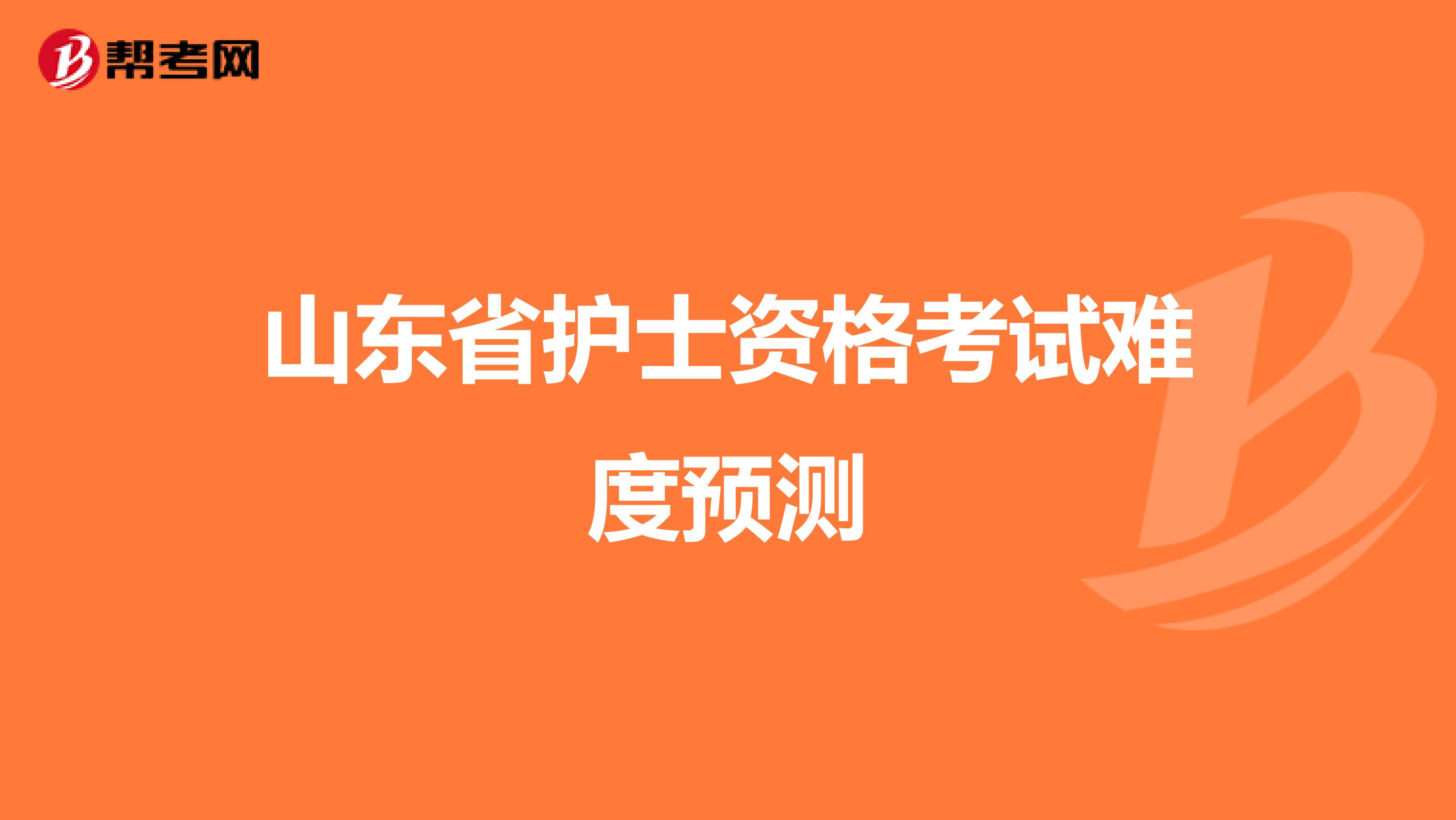 山东省护士资格考试难度预测