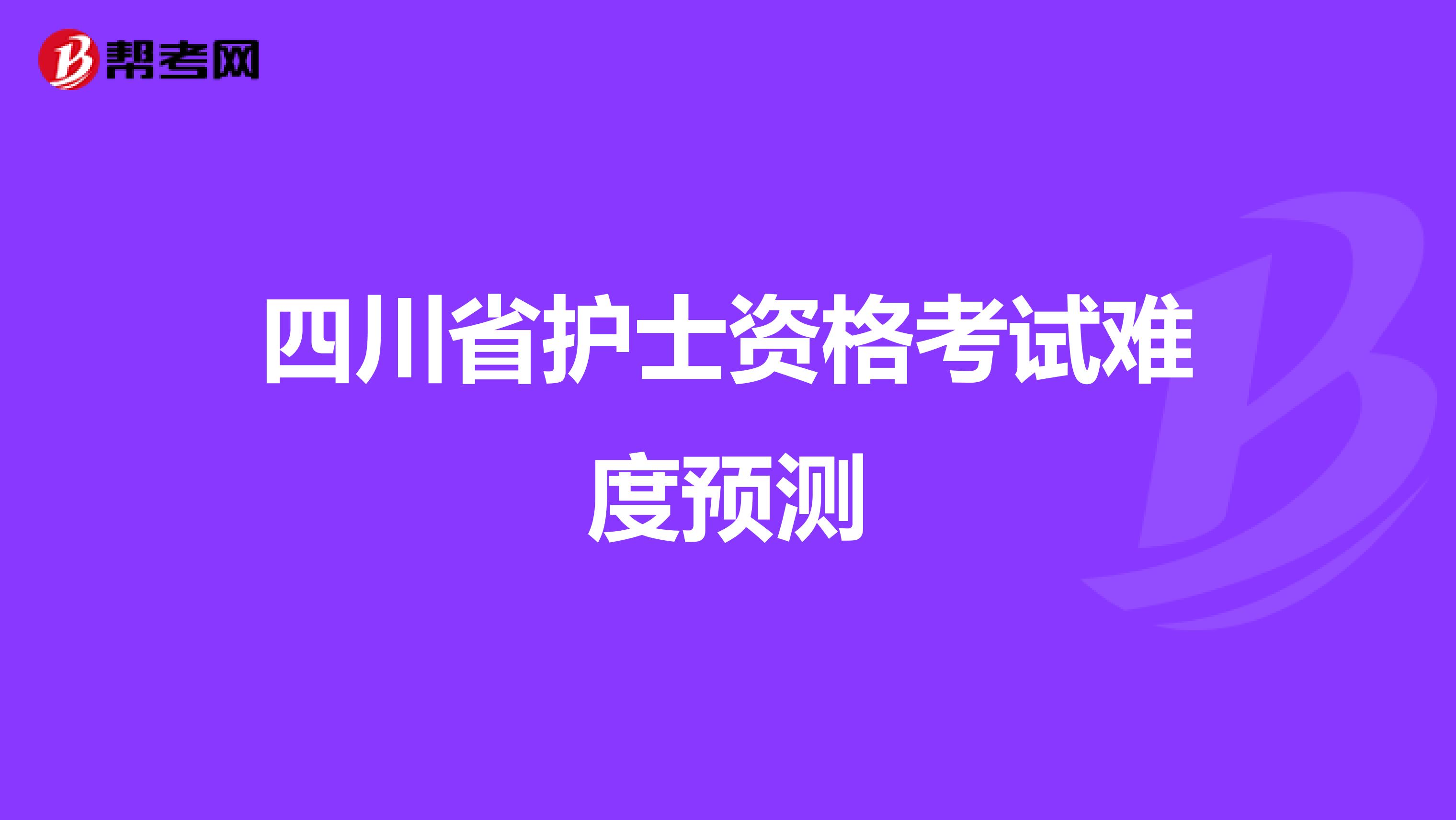 四川省护士资格考试难度预测