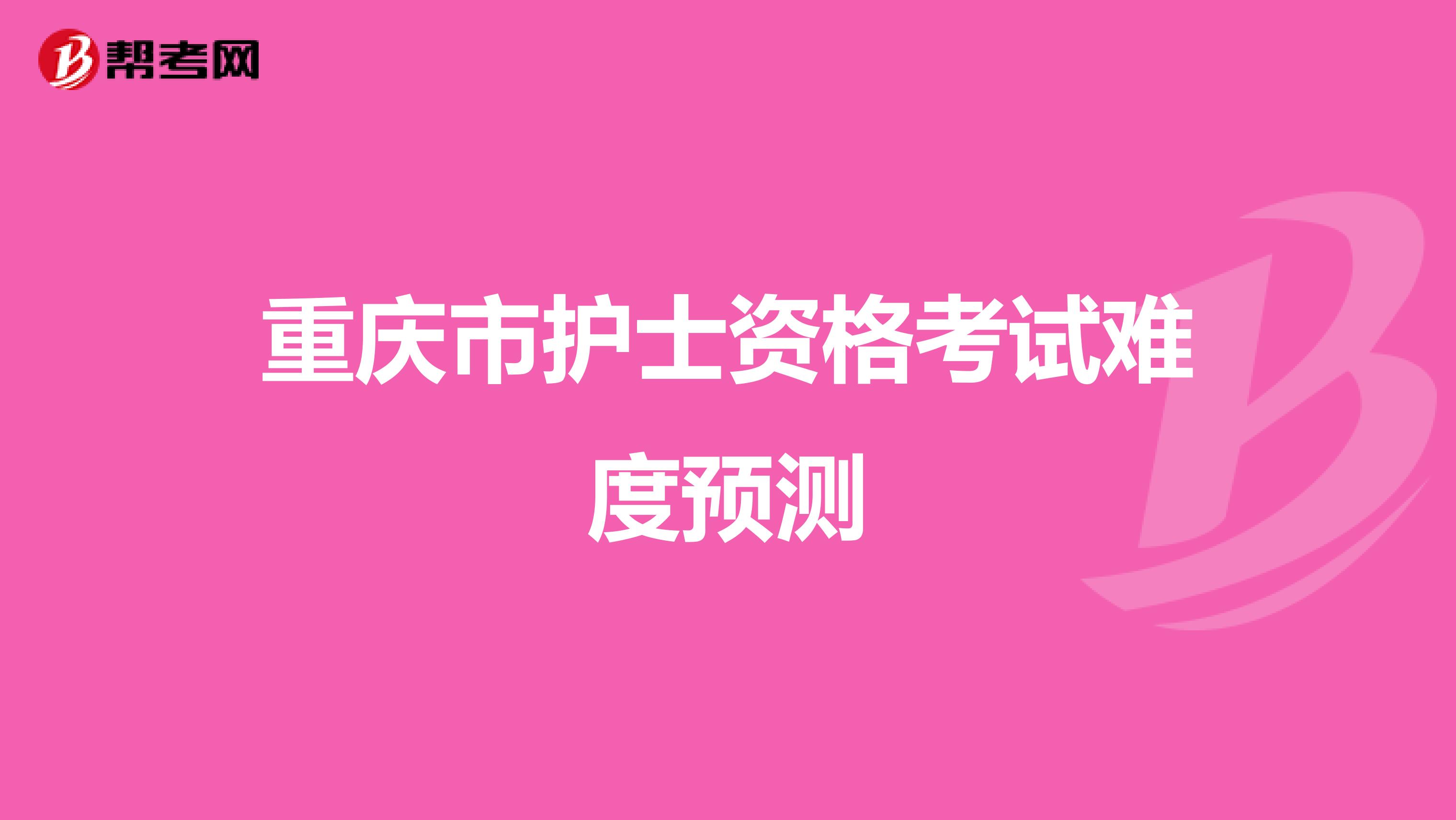 重庆市护士资格考试难度预测