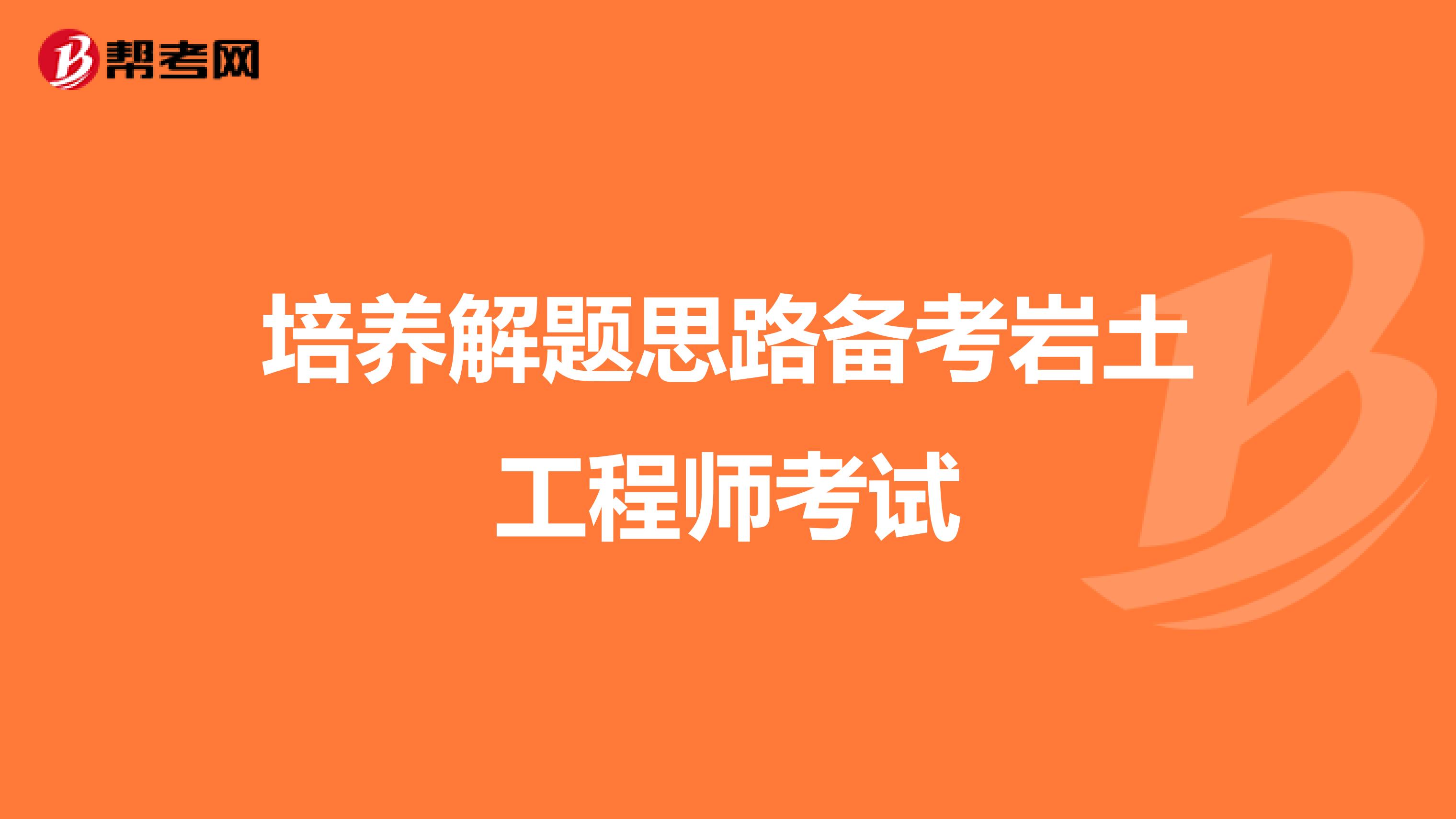 培养解题思路备考岩土工程师考试