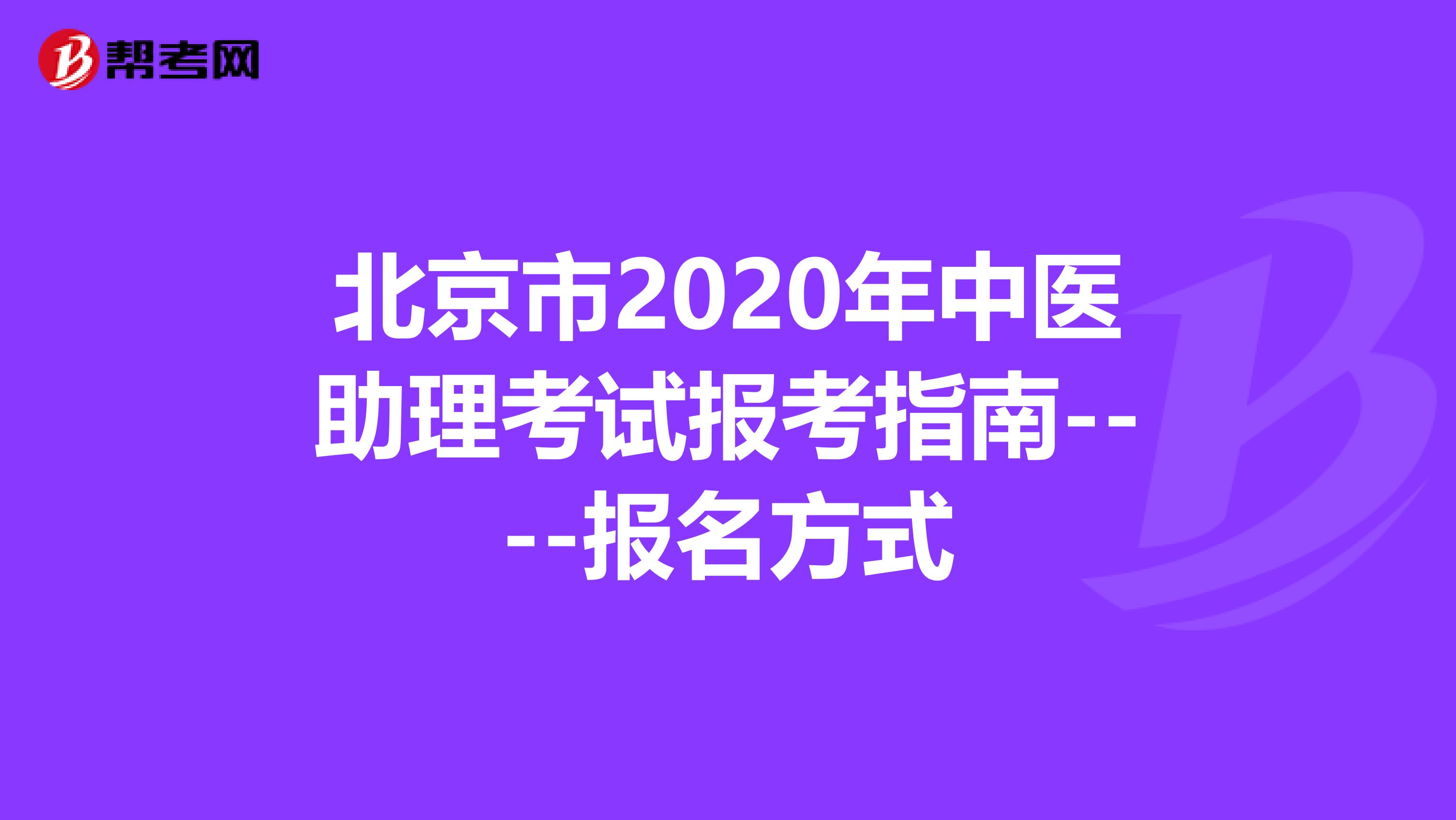北京市2020年中医助理考试报考指南----报名方式