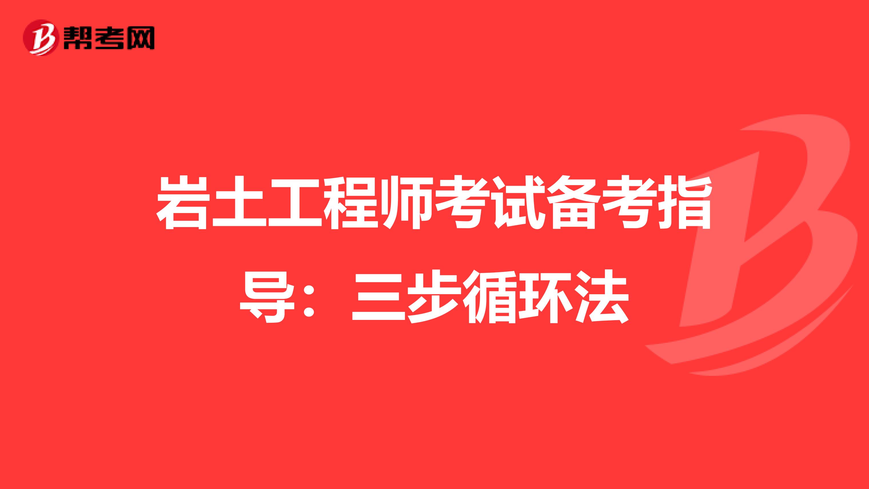 岩土工程师考试备考指导：三步循环法