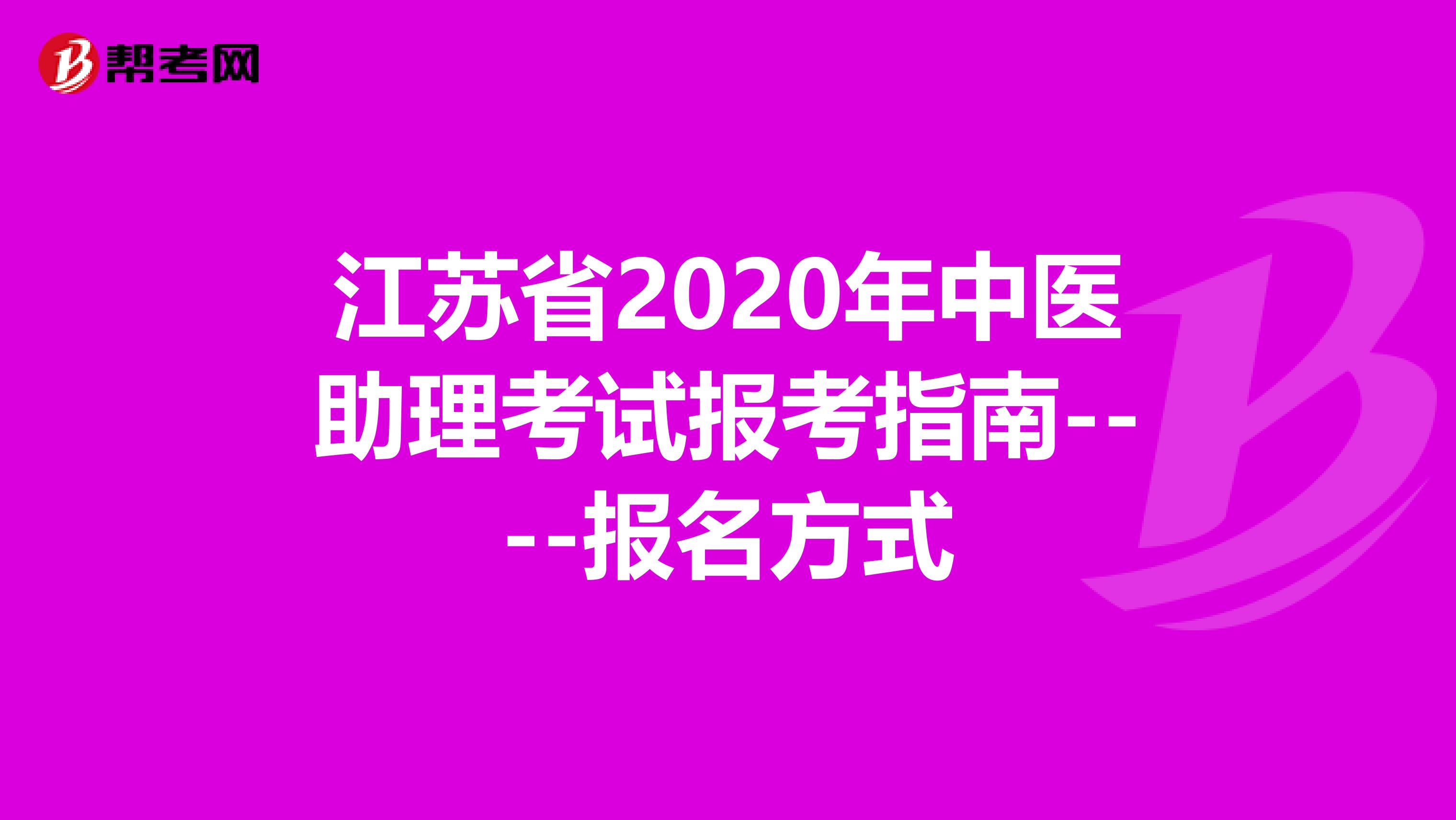 江苏省2020年中医助理考试报考指南----报名方式