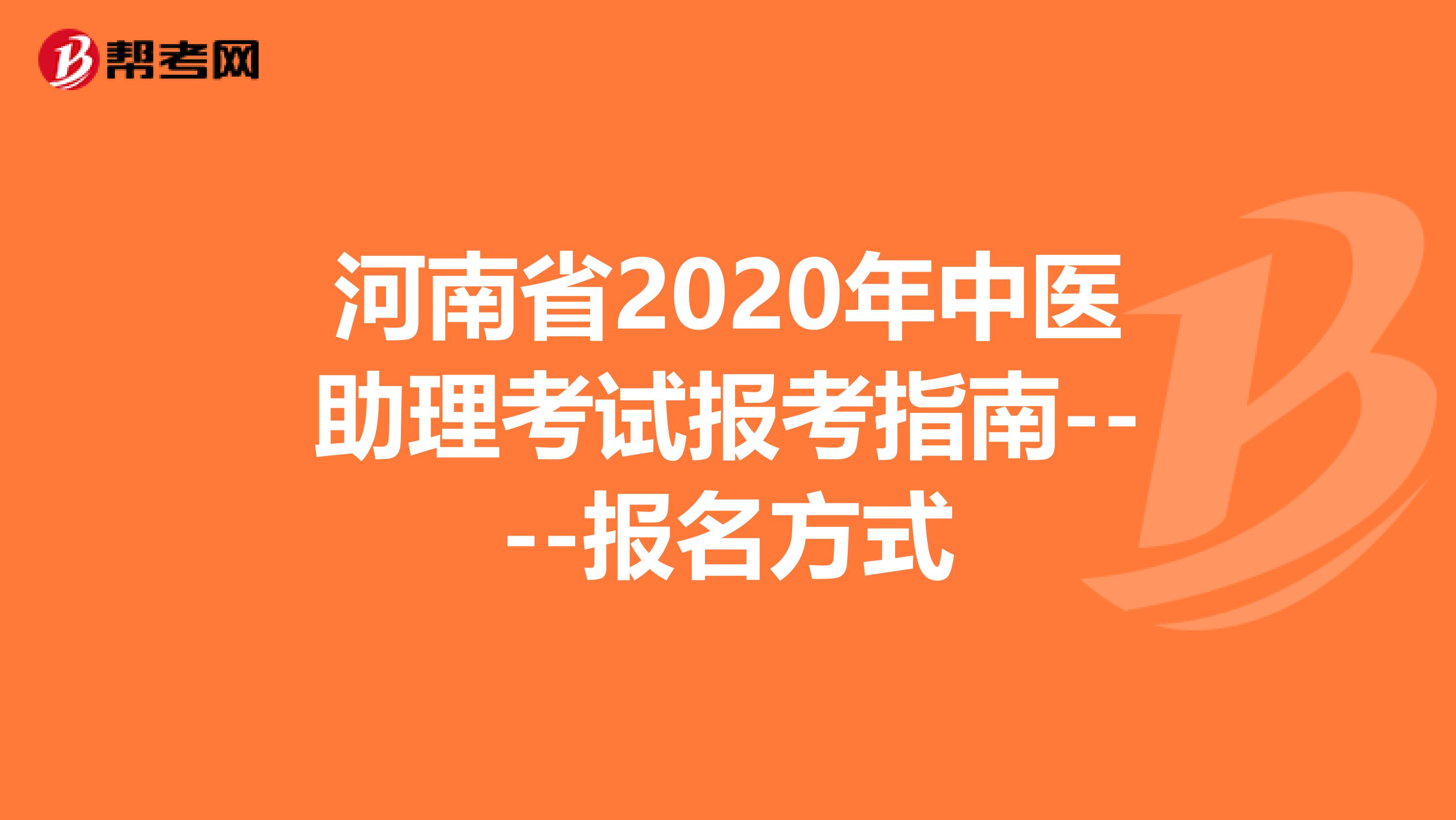 河南省2020年中医助理考试报考指南----报名方式