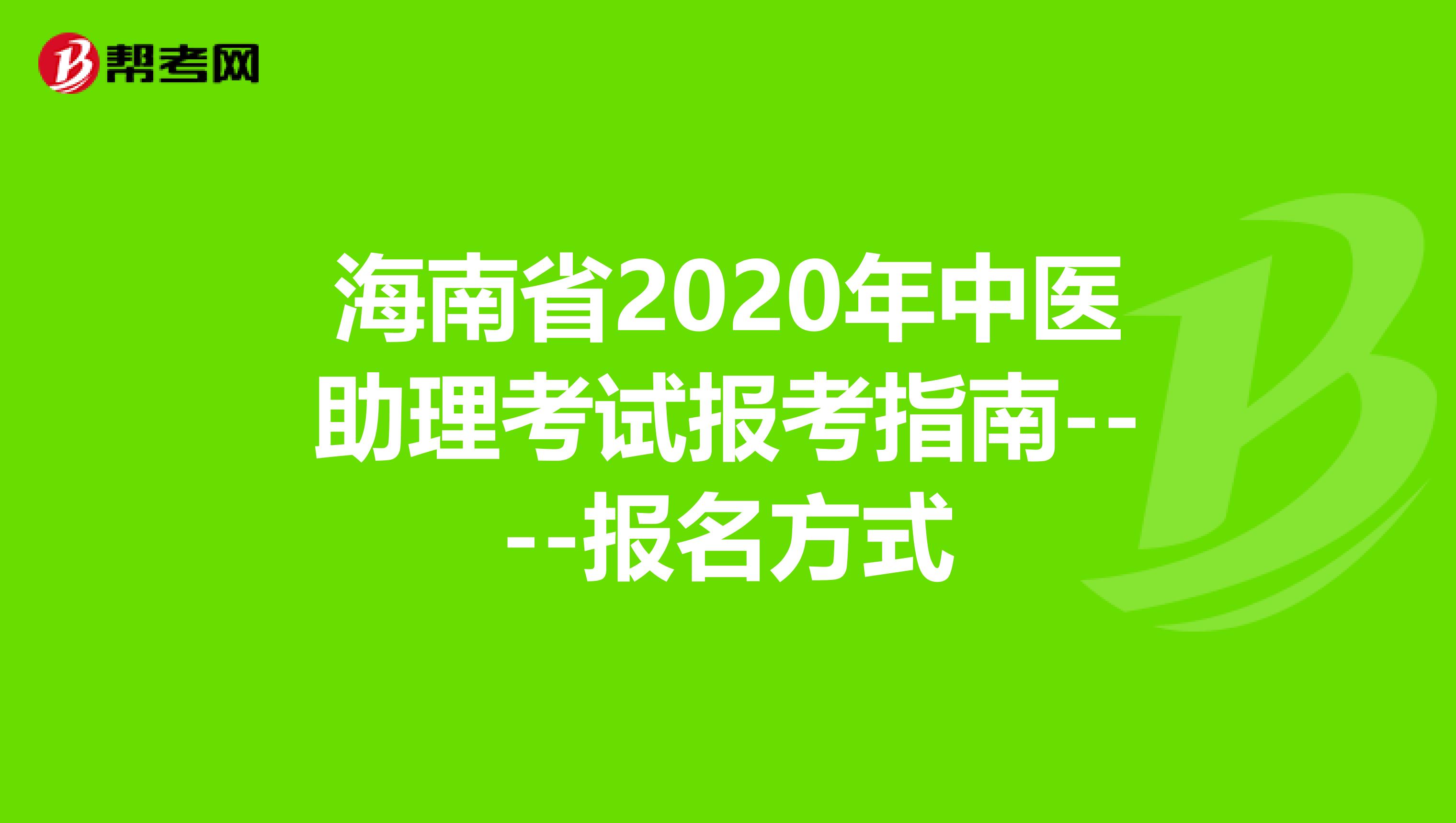海南省2020年中医助理考试报考指南----报名方式