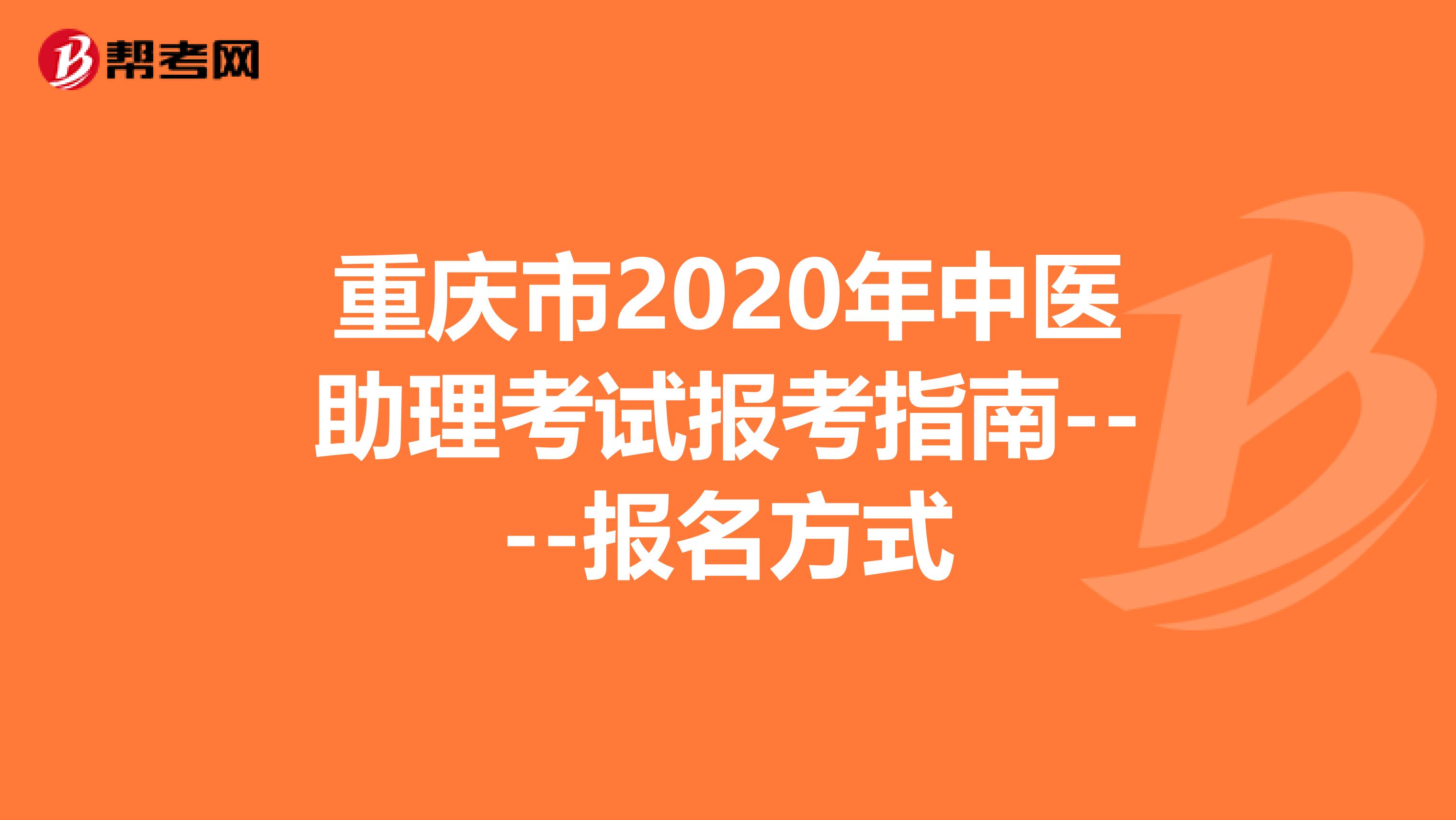 重庆市2020年中医助理考试报考指南----报名方式